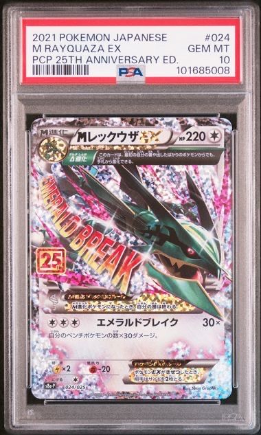 MレックウザEX: プロモ[S8a-P 024/025](プロモカードパック 25th ANNIVERSARY edition)