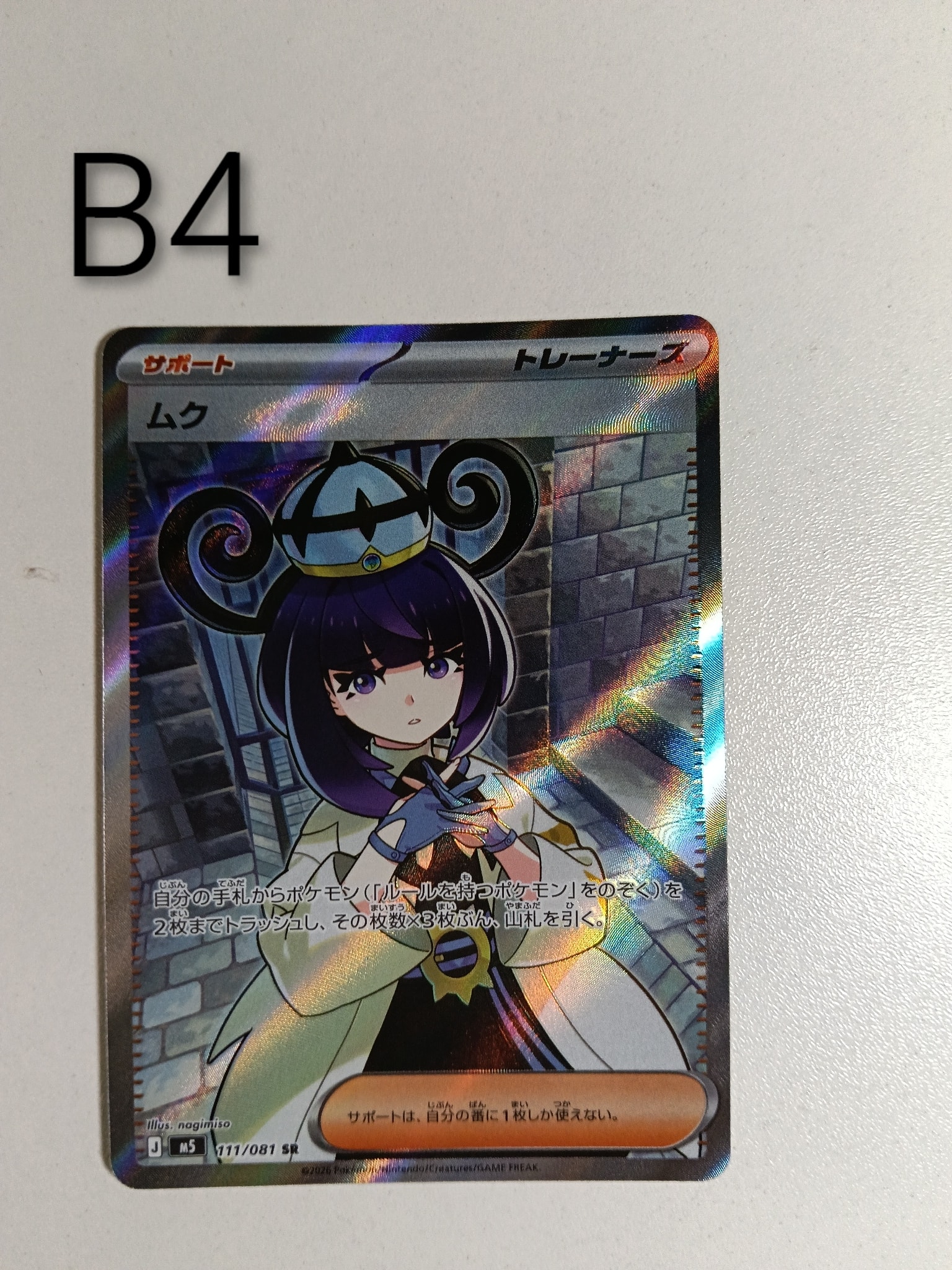 ムク SR [M5 111/081](拡張パック「アビスアイ」)