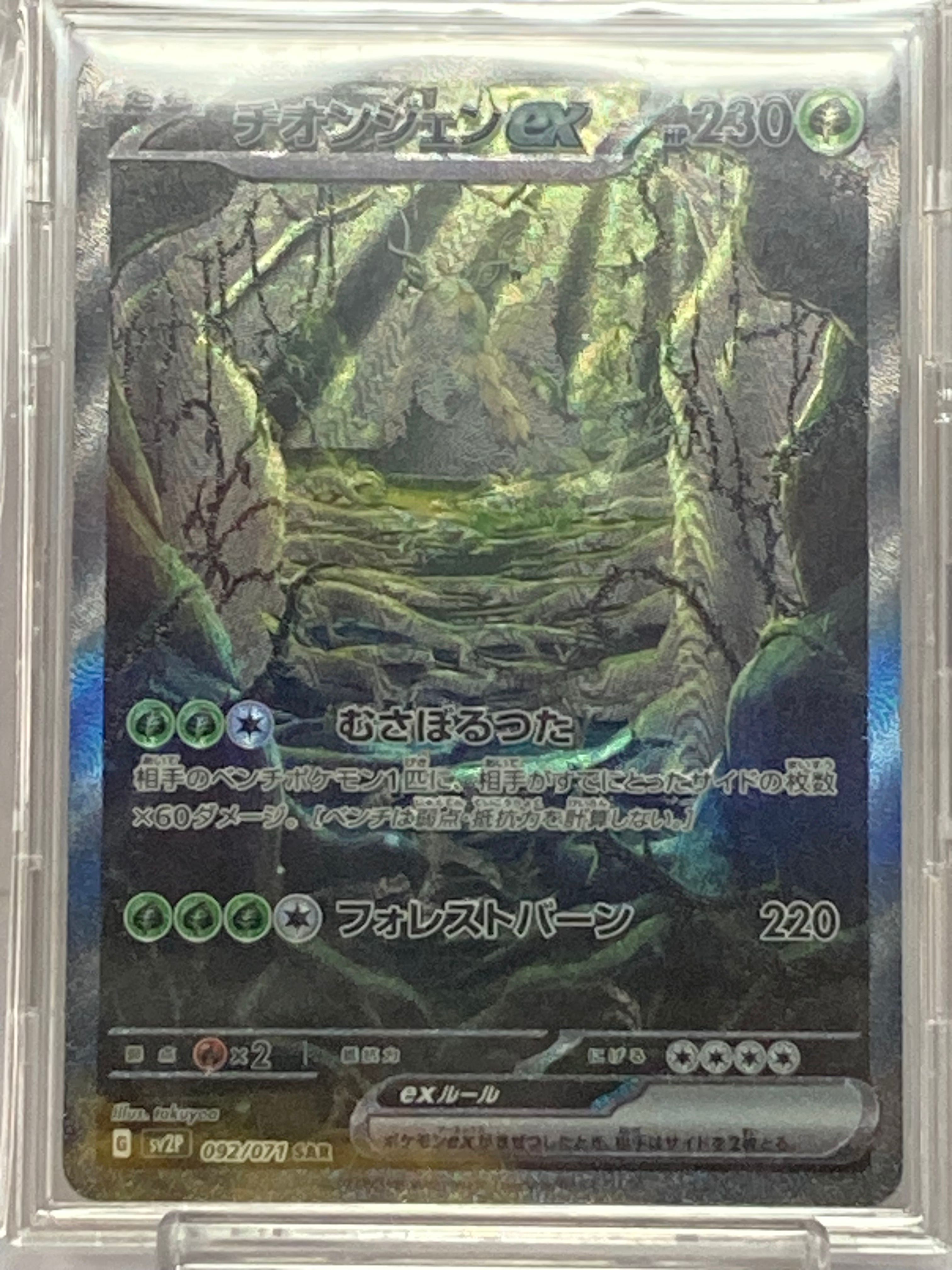 チオンジェンex SAR[SV2P 092/071](拡張パック「スノーハザード」)