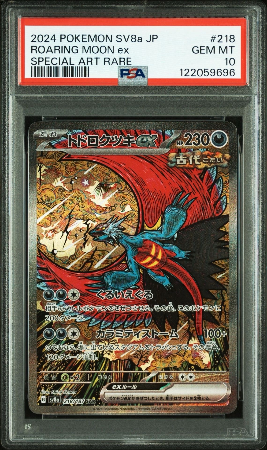 トドロクツキex SAR [SV8a 218/187](ハイクラスパック「テラスタルフェスex」)