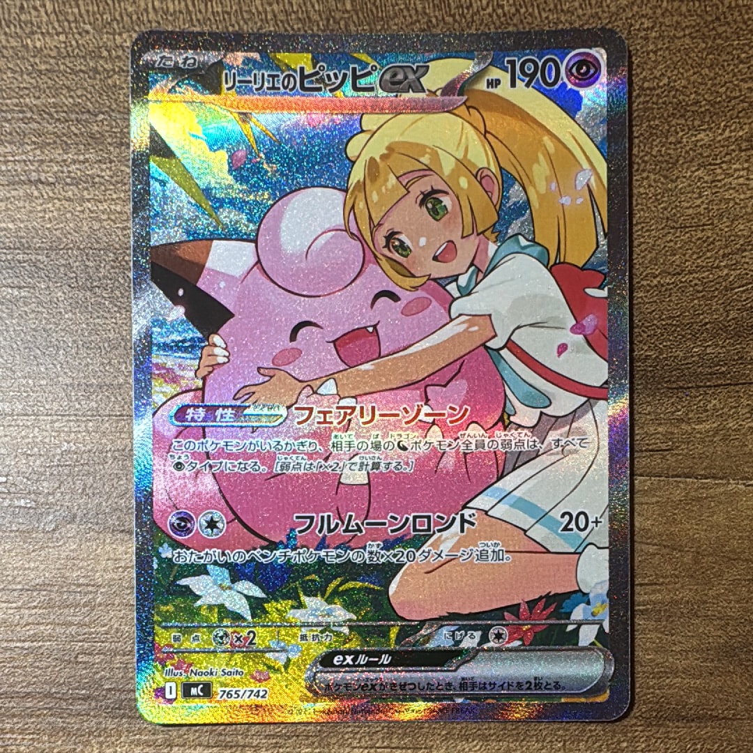 リーリエのピッピex SAR仕様 [MC 765/742](スタートデッキ100「バトルコレクション」)