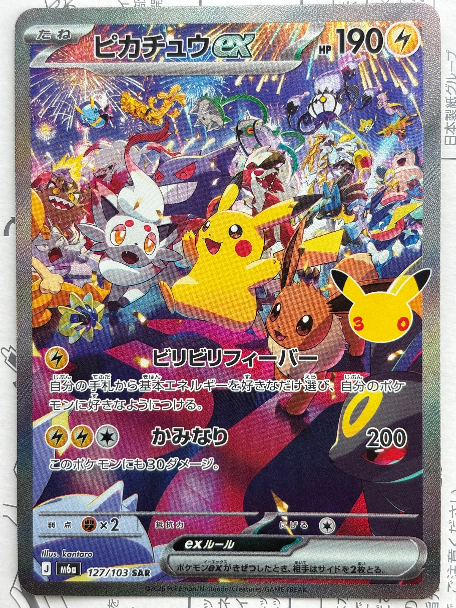 ピカチュウex SAR [M6a 127/103](拡張パック「30th CELEBRATION」)