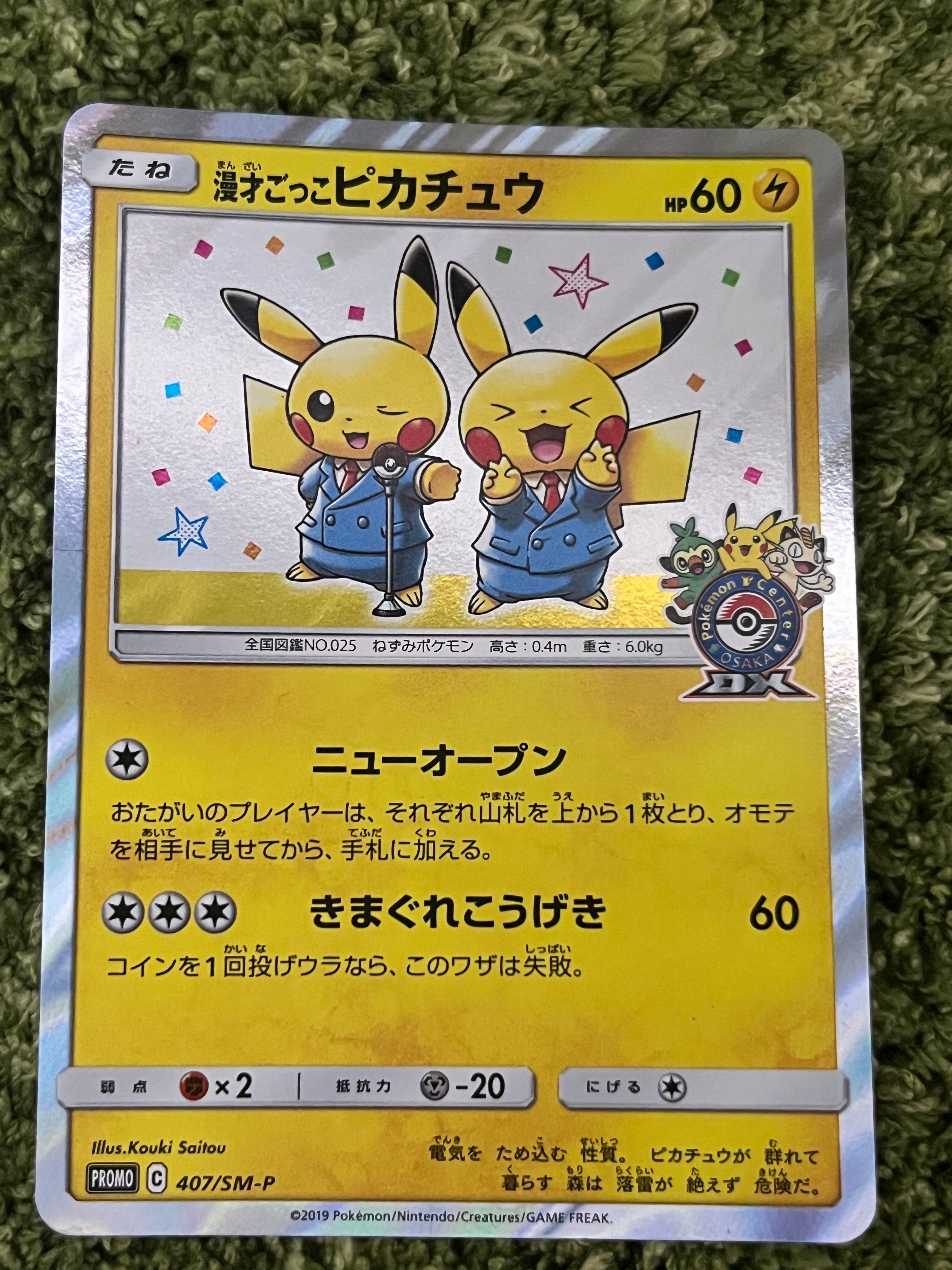 漫才ごっこピカチュウ: プロモ[SM-P 407](プロモーションカード「S-P」)