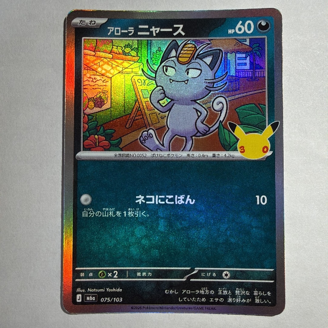 アローラニャース [M6a 075/103](拡張パック「30th CELEBRATION」)