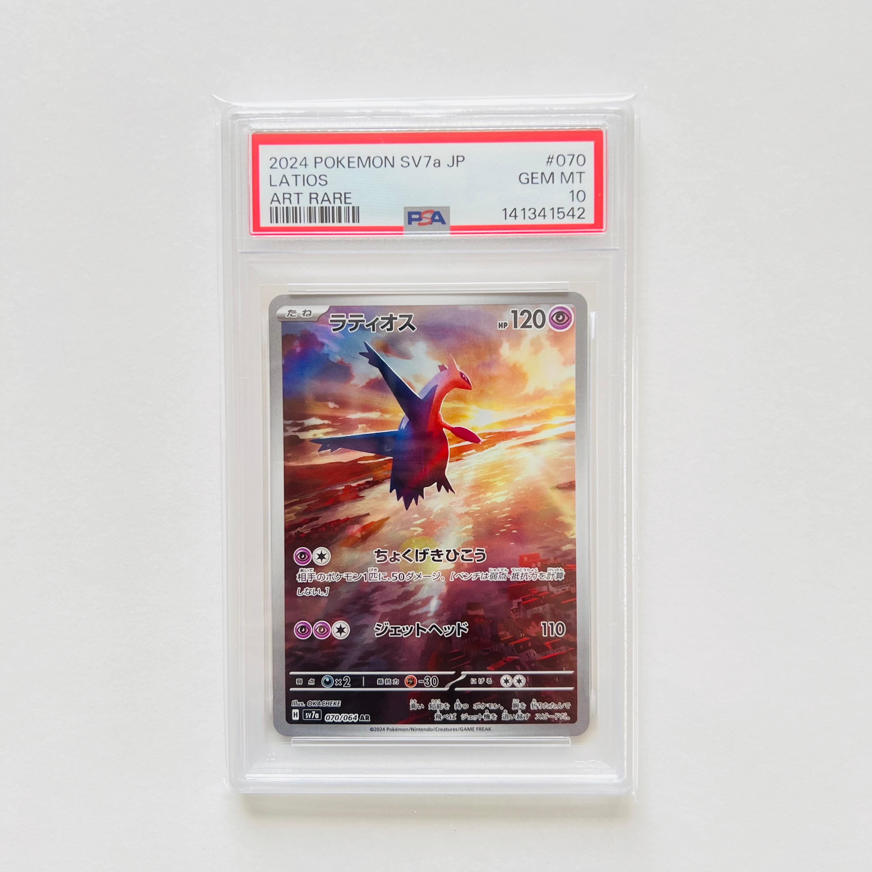 ラティオス AR [SV7a 070/064](強化拡張パック「楽園ドラゴーナ」)