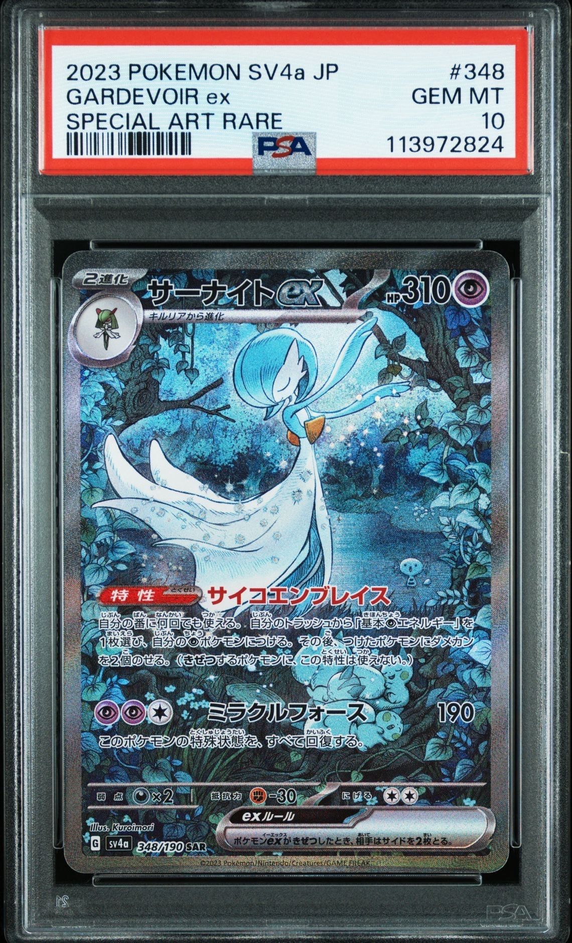 サーナイトex SAR [SV4a 348/190](ハイクラスパック「シャイニートレジャーex」)