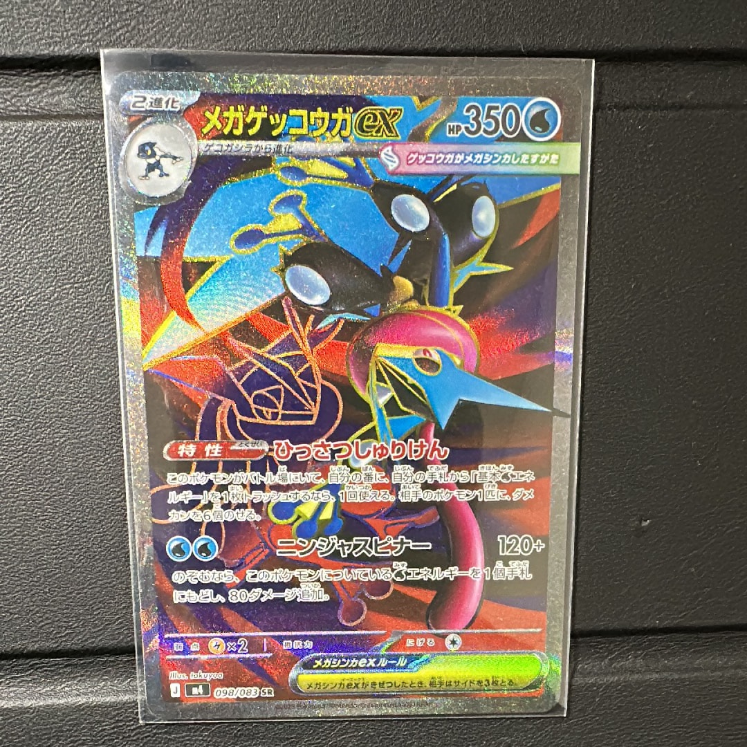 メガゲッコウガex SR [M4 098/083](拡張パック「ニンジャスピナー」)