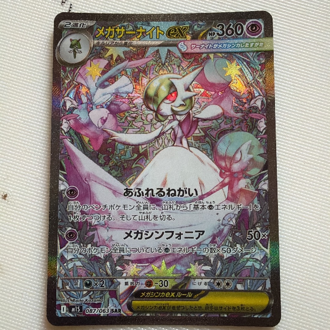 PSA10】メガサーナイトex SAR [M1S 087/063](拡張パック「メガ
