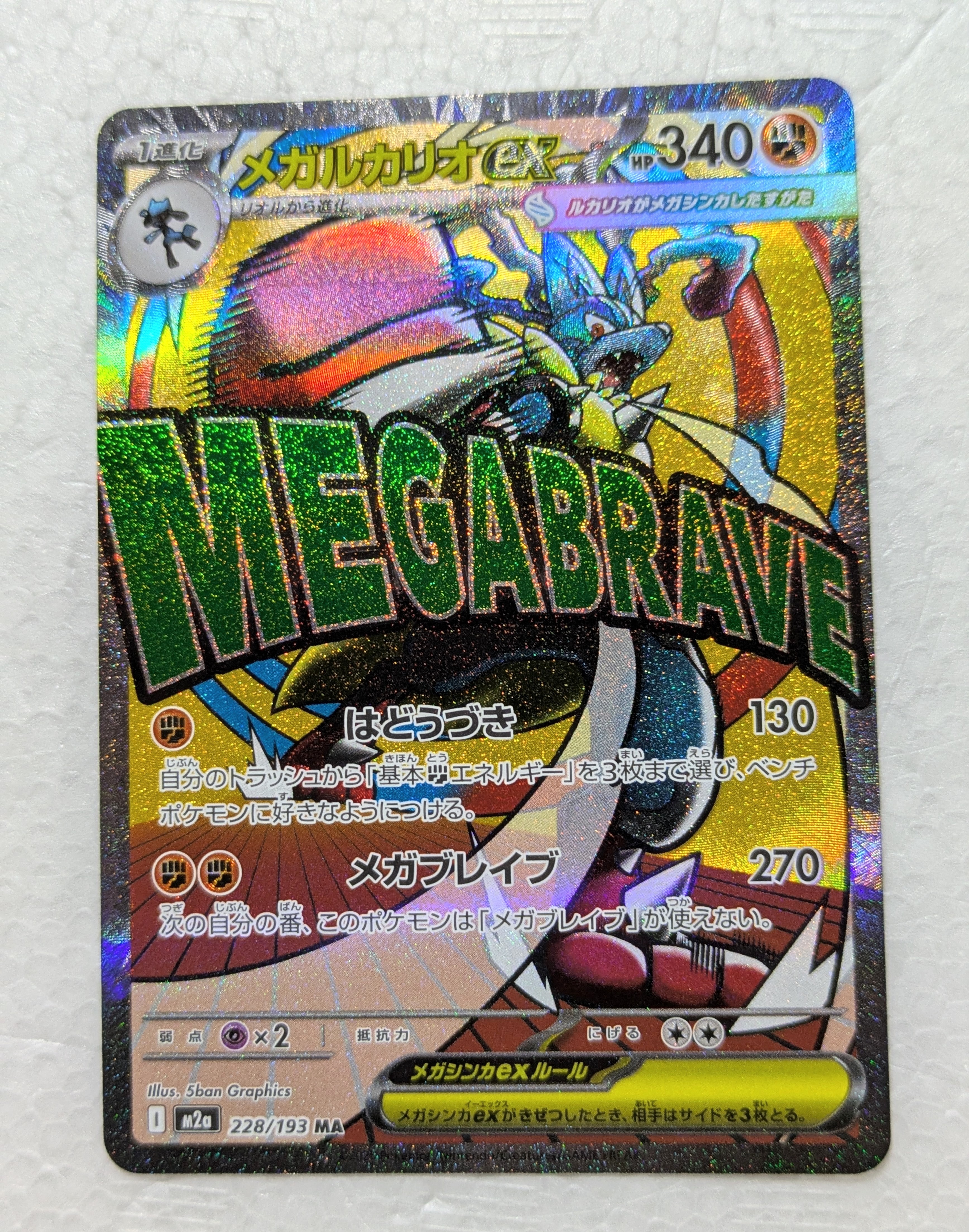 PSA10】メガルカリオex MA [M2a 228/193](ハイクラスパック「MEGA