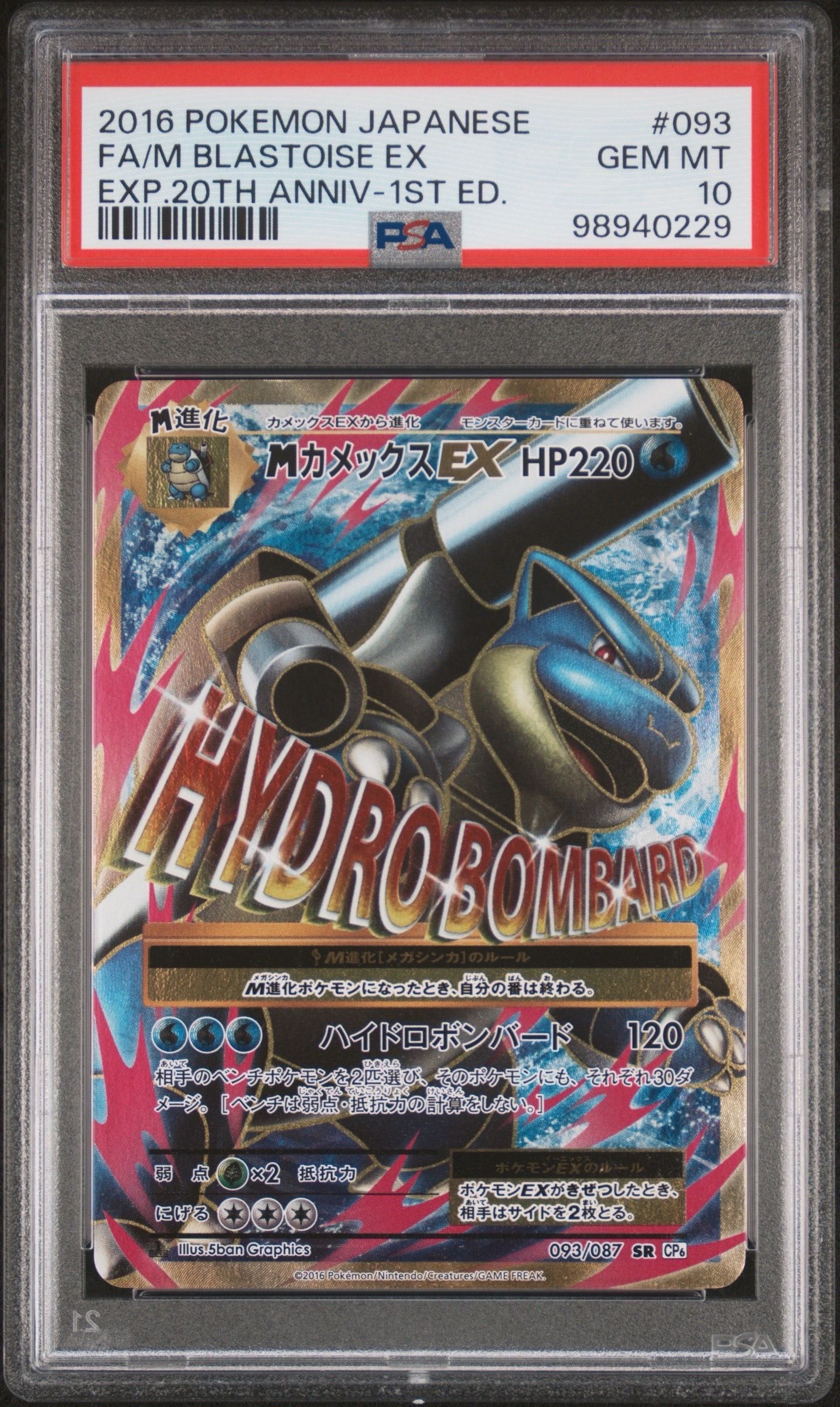 MカメックスEX SR :1ED [CP6 093/087](コンセプトパック「ポケットモンスターカードゲーム 拡張パック 20th Anniversary」)