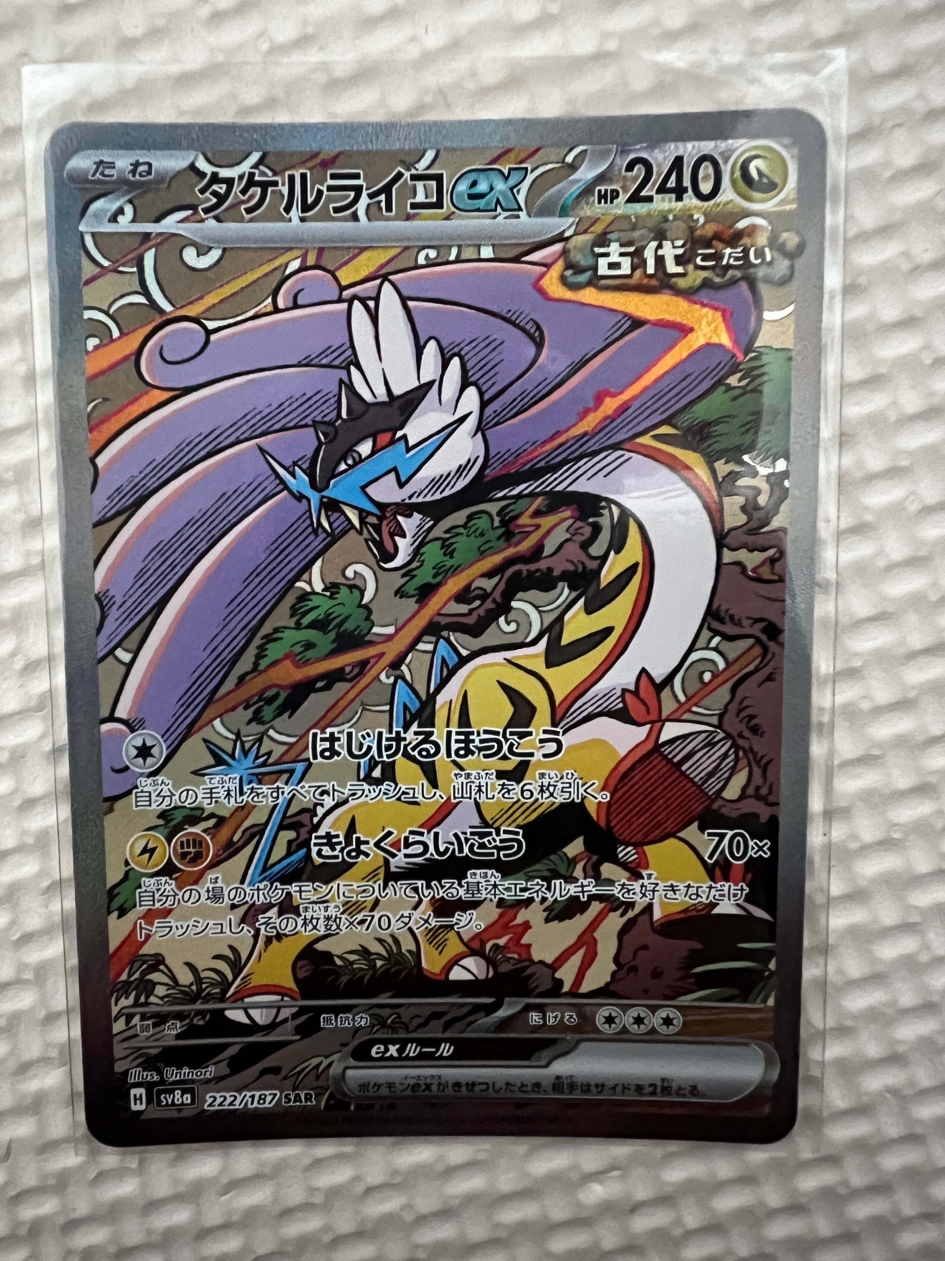 タケルライコex SAR [SV8a 222/187](ハイクラスパック「テラスタルフェスex」)