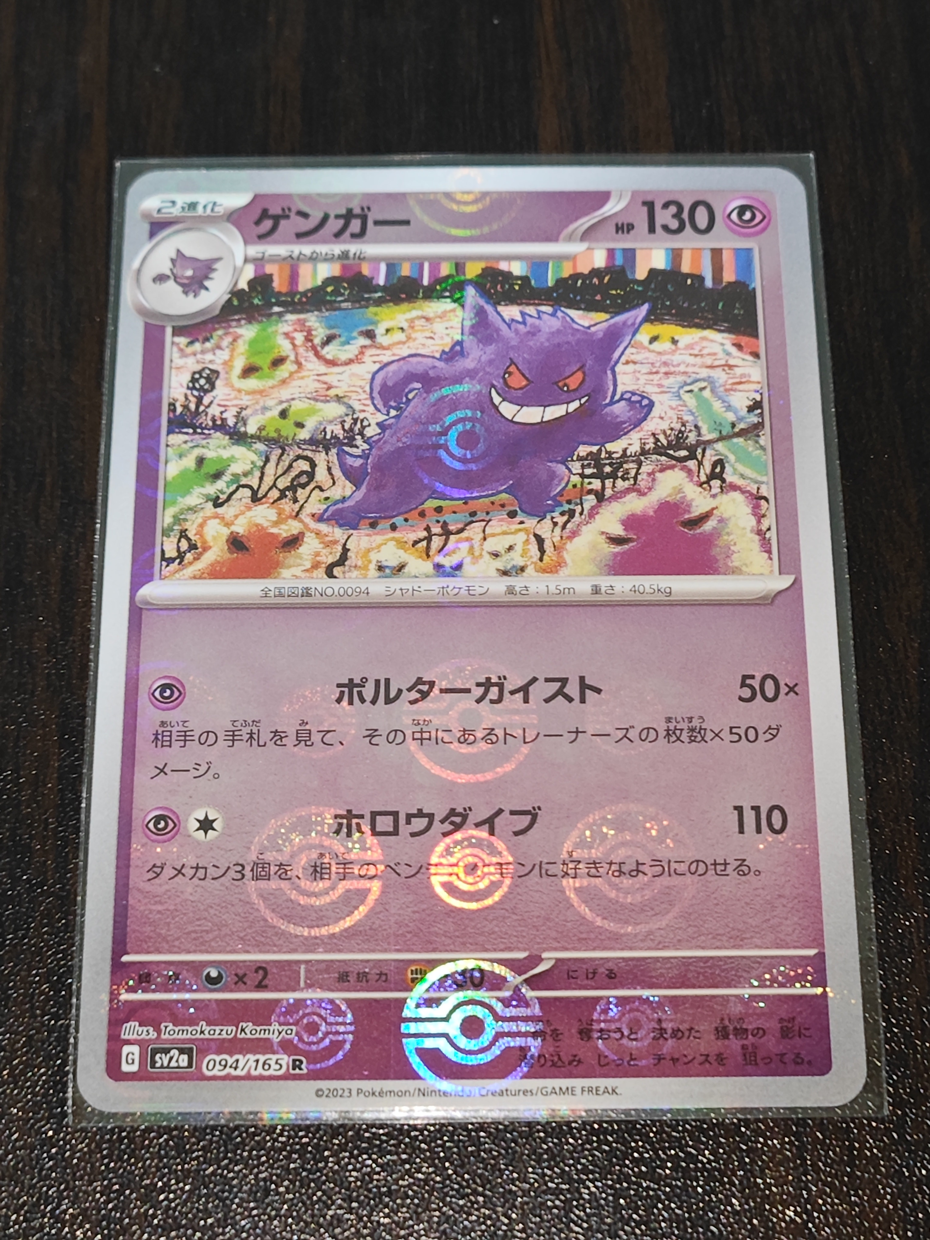 ゲンガー R: モンスターボールミラー[SV2a 094/165](強化拡張パック「ポケモンカード151」)
