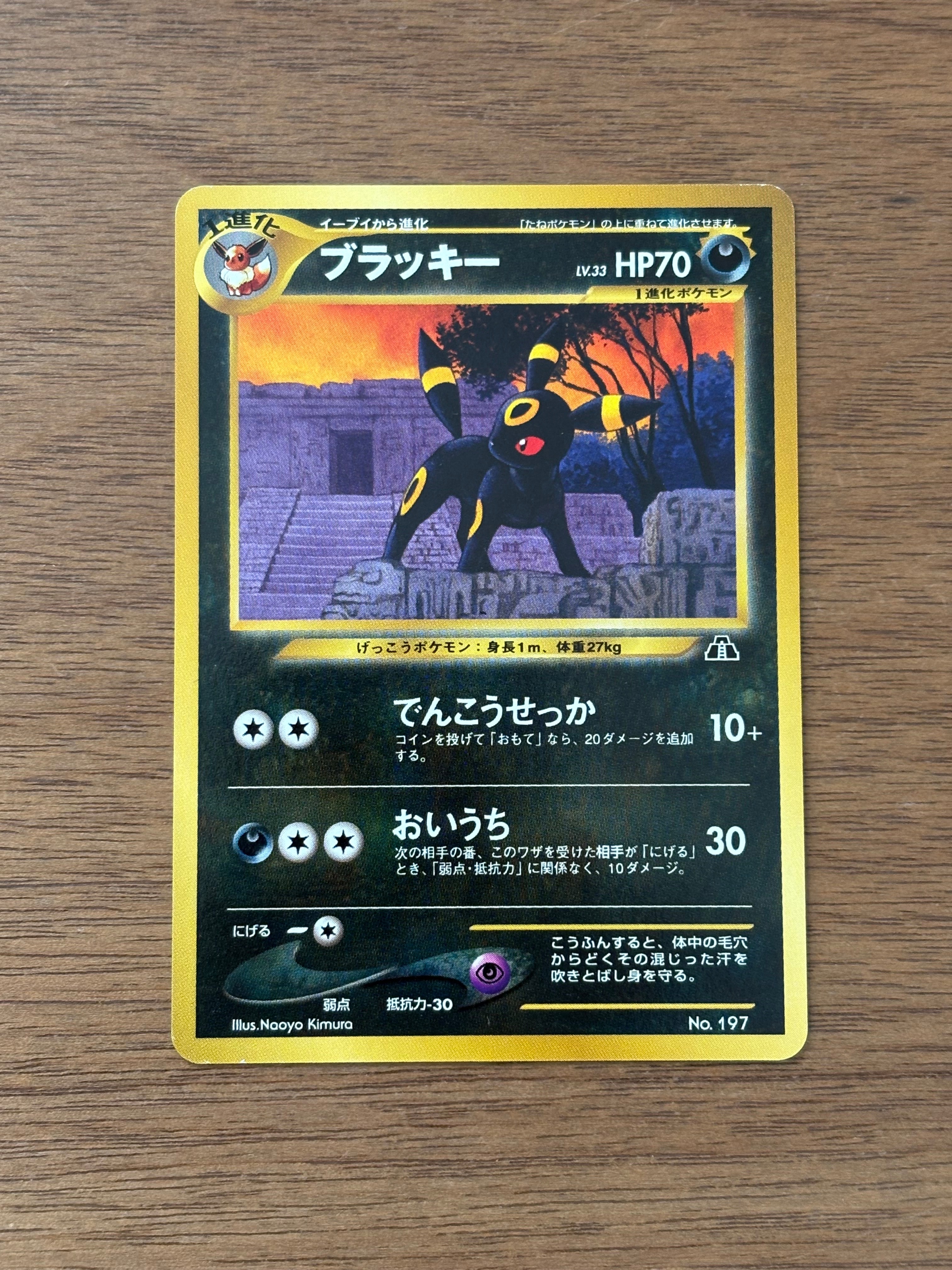 ブラッキープレミアムファイル2: 旧裏[neoP2 No.197](プレミアム