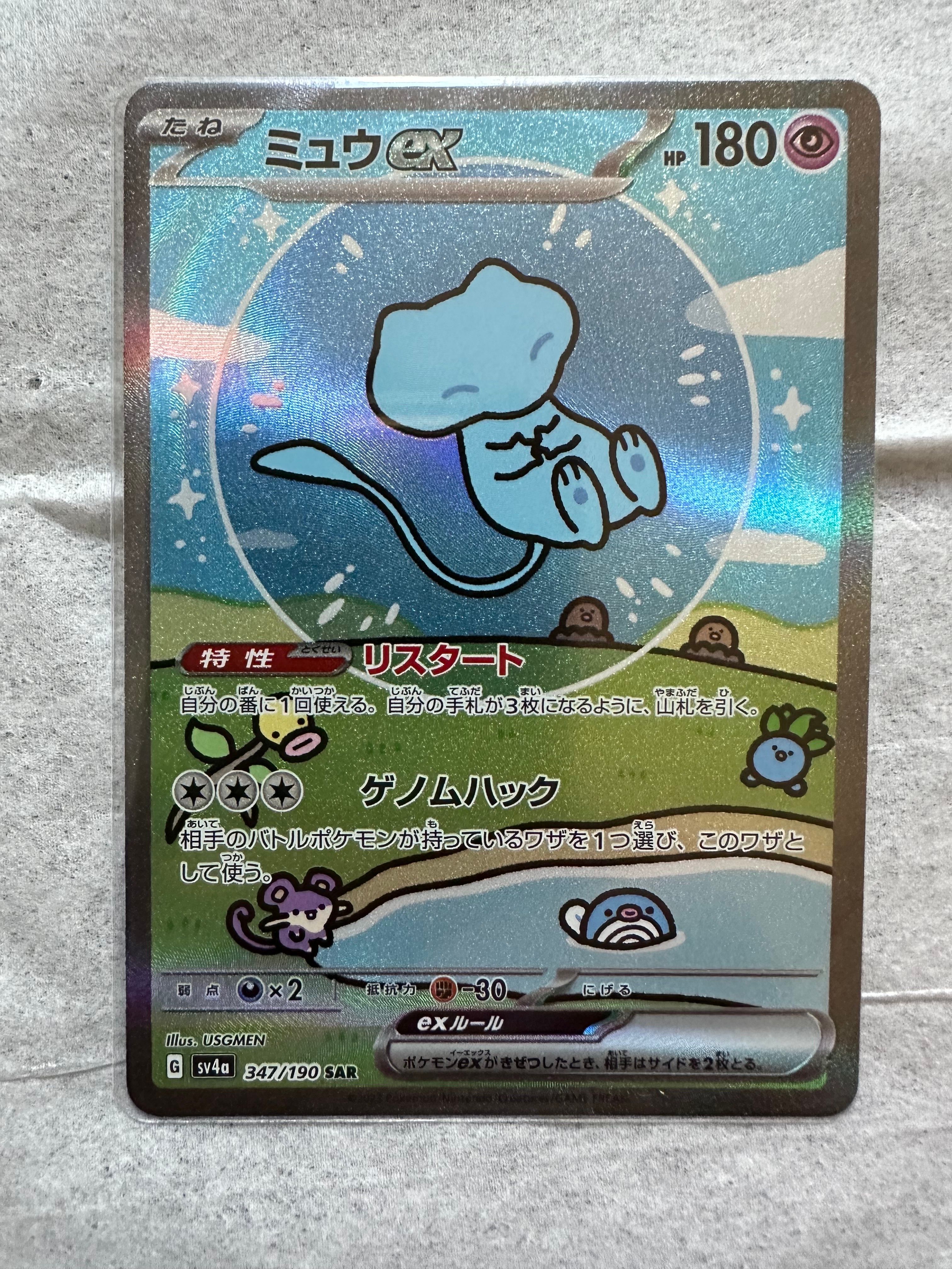 ミュウex SAR [SV4a 347/190](ハイクラスパック「シャイニートレジャーex」)