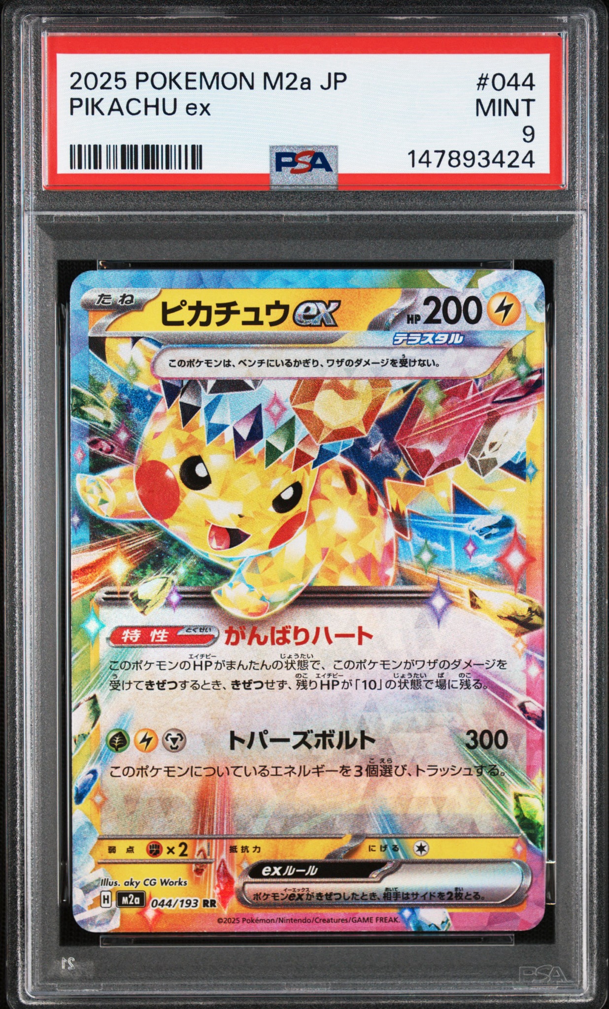 ピカチュウex RR [M2a 044/193](ハイクラスパック「MEGAドリームex