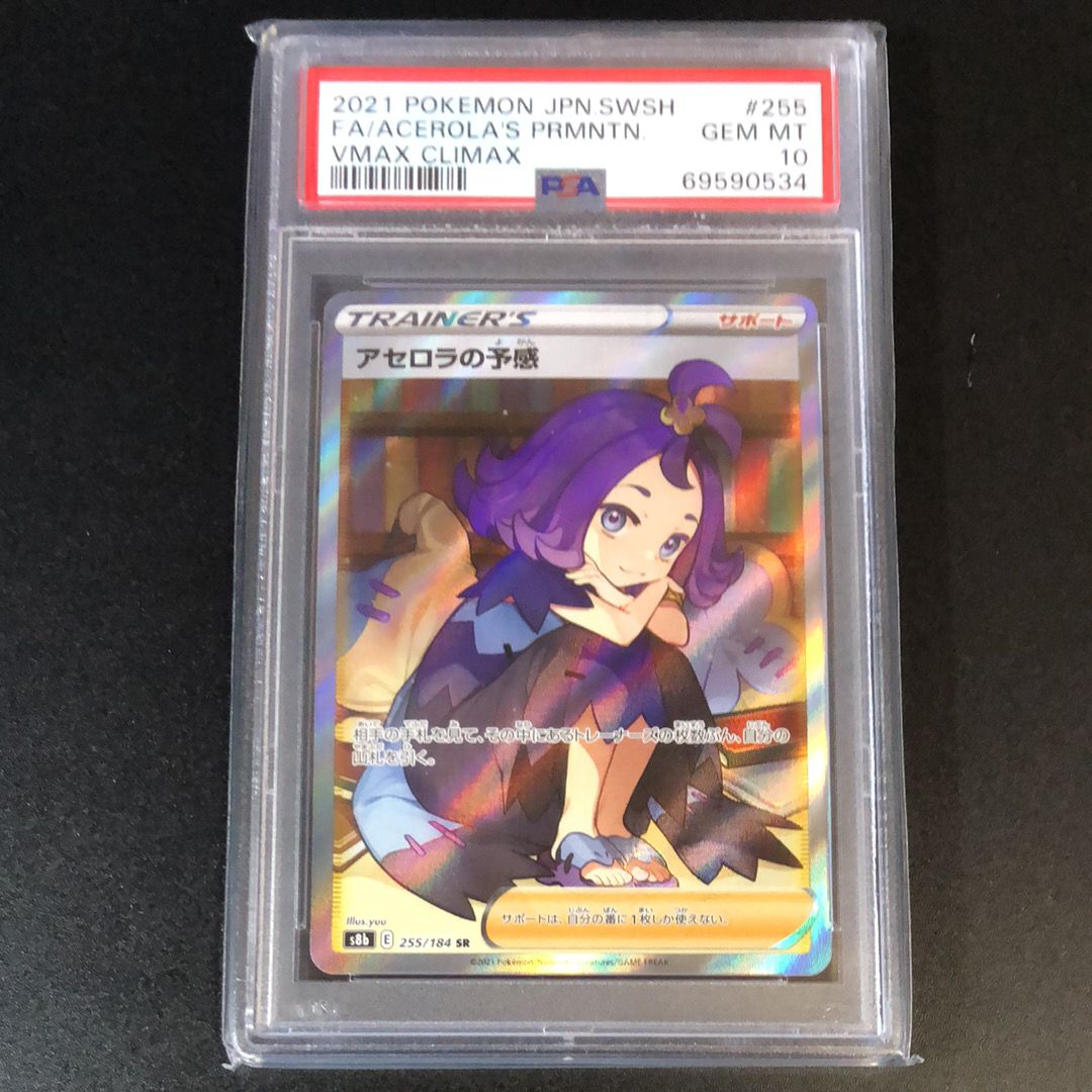 アセロラの予感 SR[S8b 255/184](ハイクラスパック「VMAXクライマックス」)