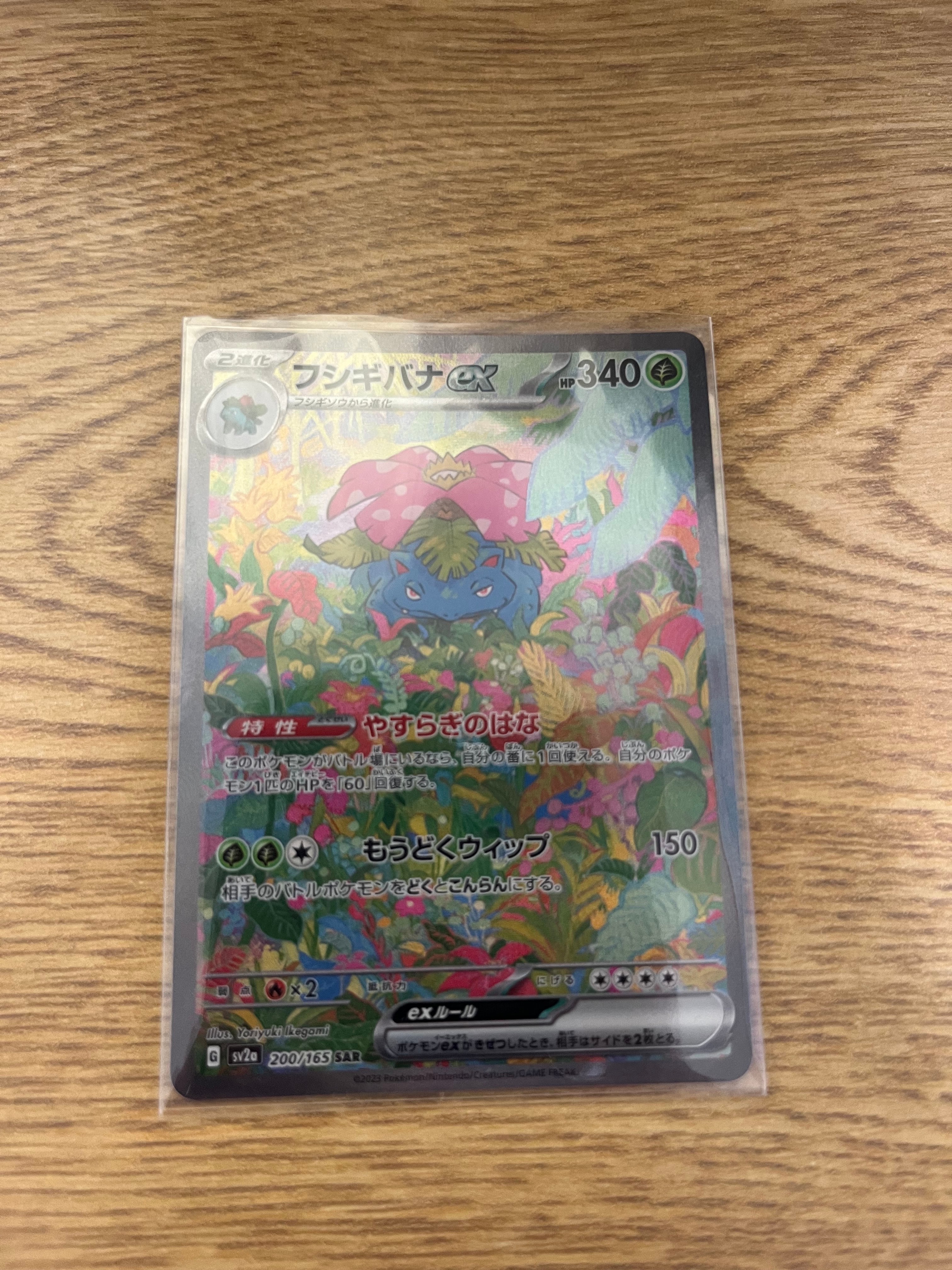 フシギバナex SAR[SV2a 200/165](強化拡張パック「ポケモンカード151」)