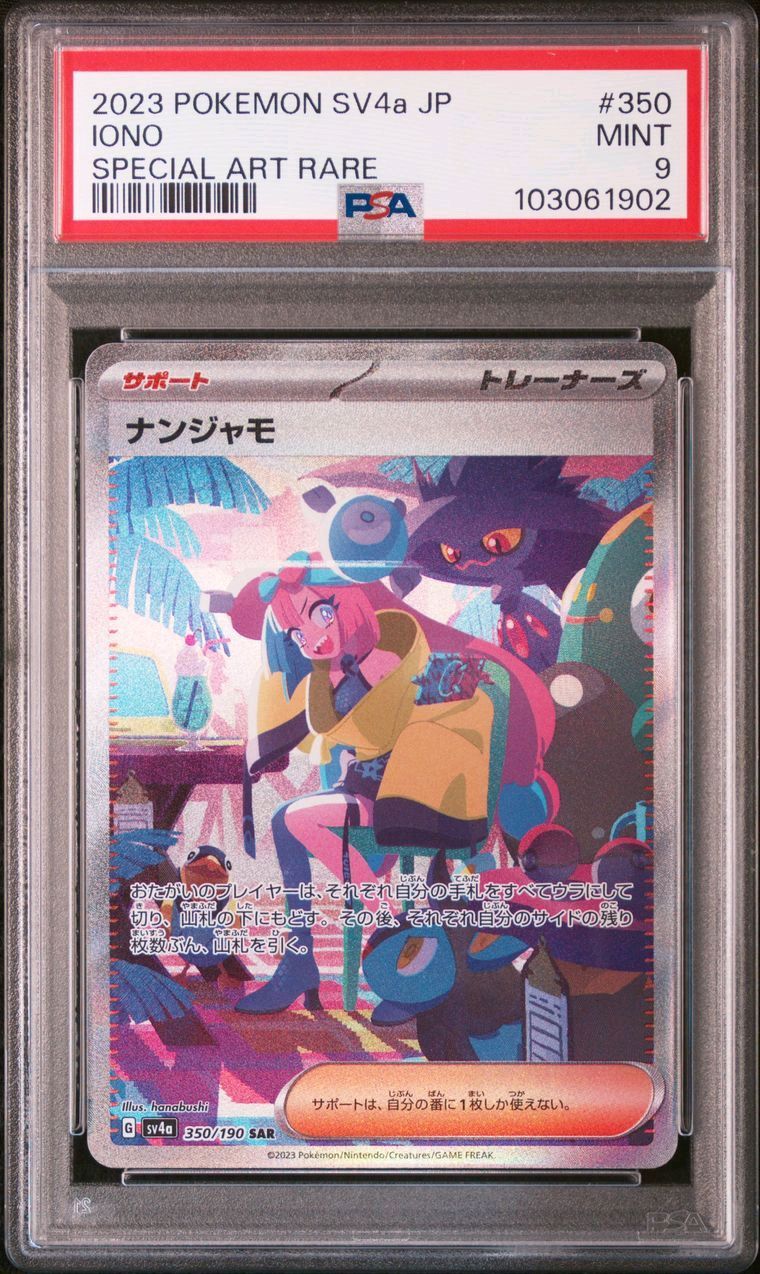 ナンジャモ SAR [SV4a 350/190](ハイクラスパック「シャイニートレジャーex」)