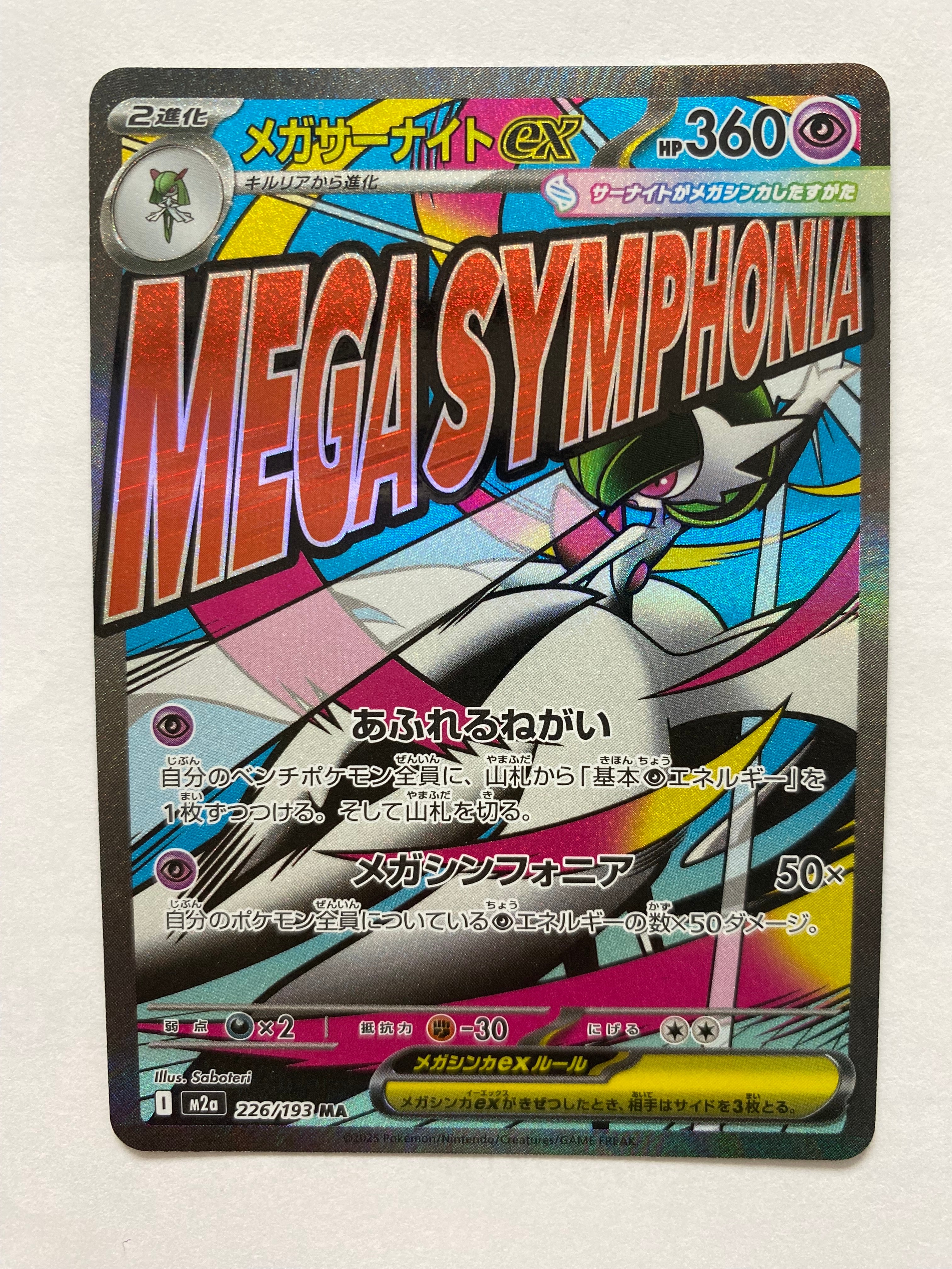 メガサーナイトex MA [M2a 226/193](ハイクラスパック「MEGAドリームex