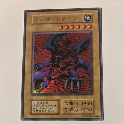 メテオ・ドラゴン UR : 初期(プレミアムパック)