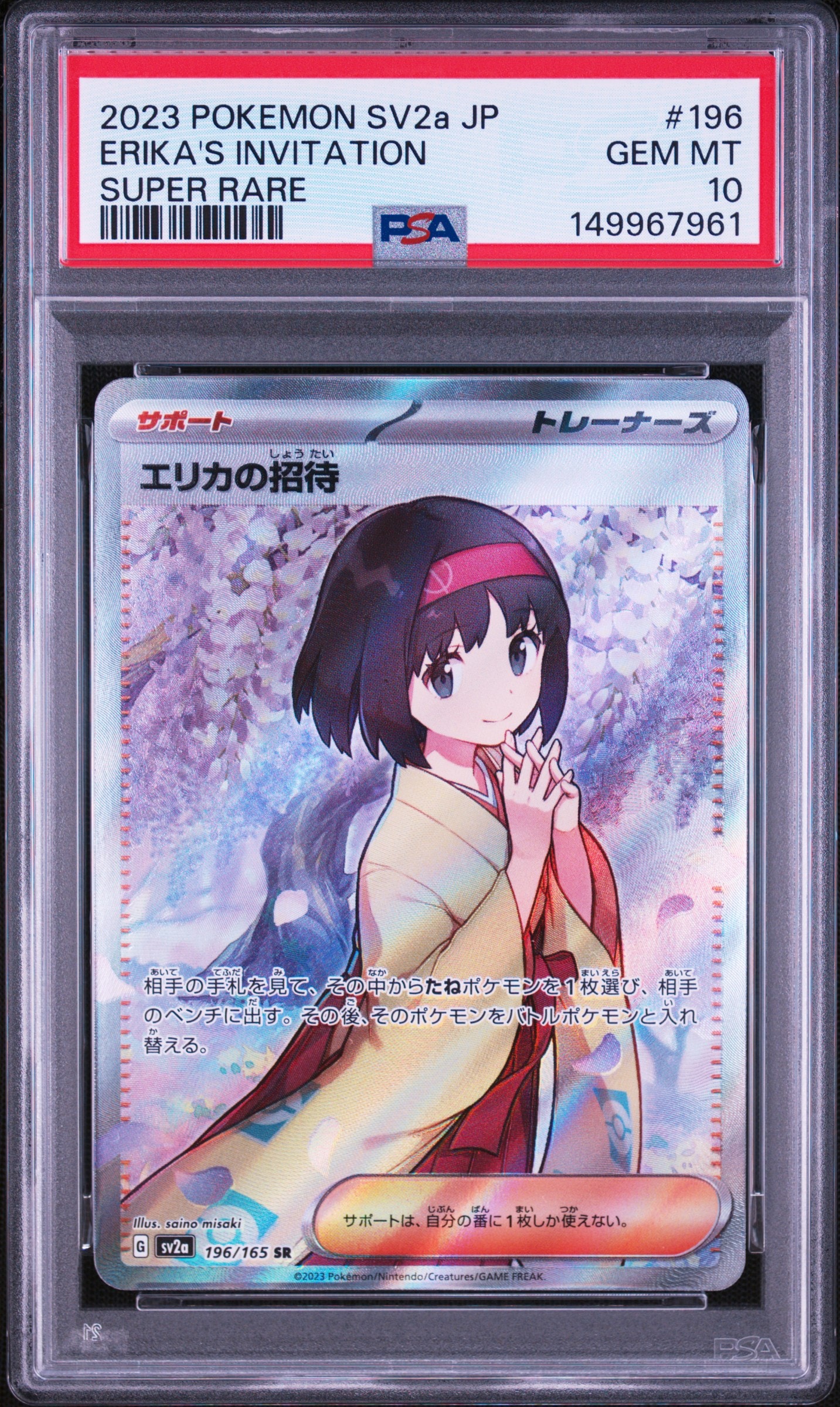 エリカの招待 SR[SV2a 196/165](強化拡張パック「ポケモンカード151