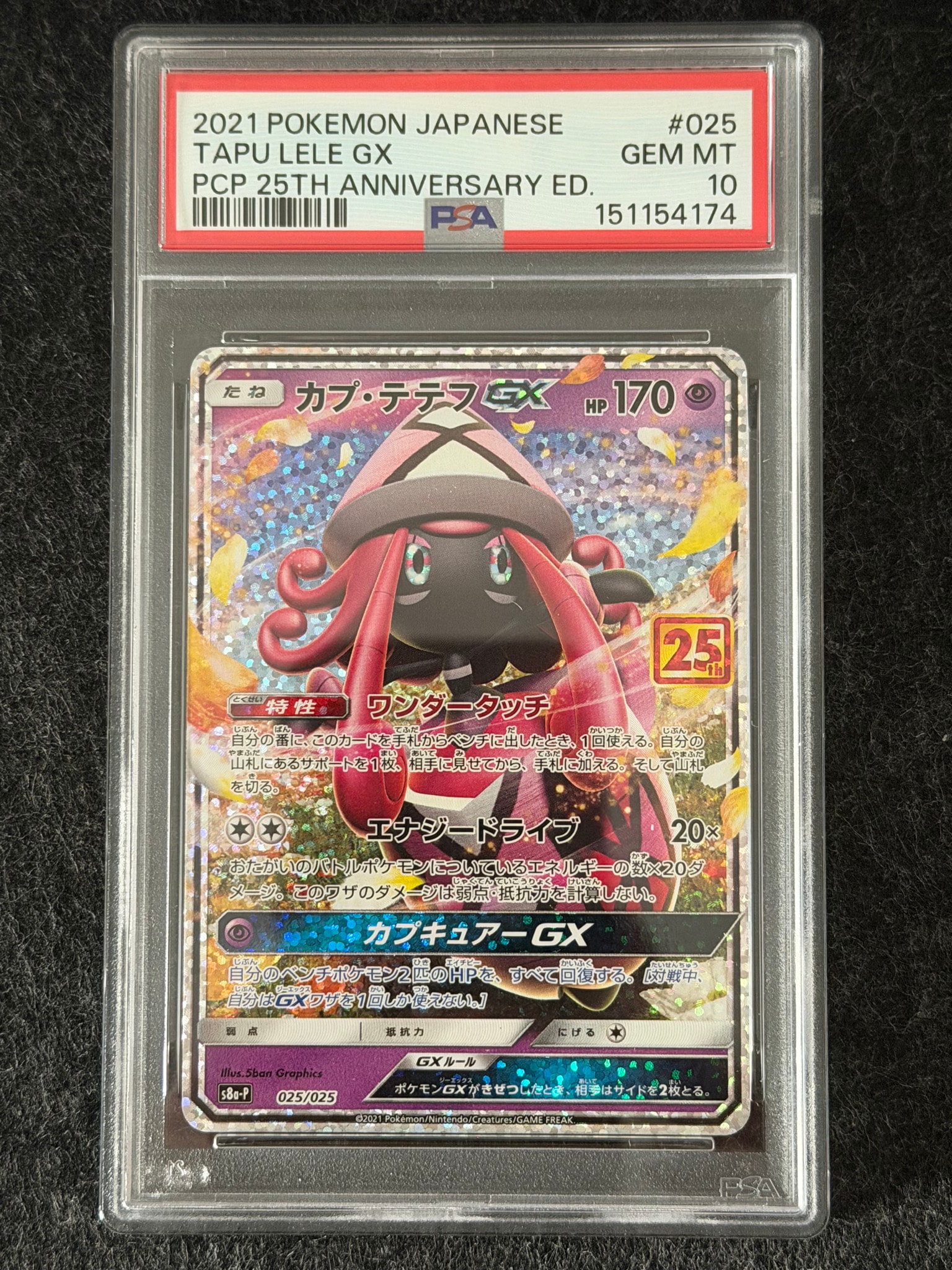 PSA10】カプ・テテフGX: プロモ [S8a-P 025](プロモカードパック 25th