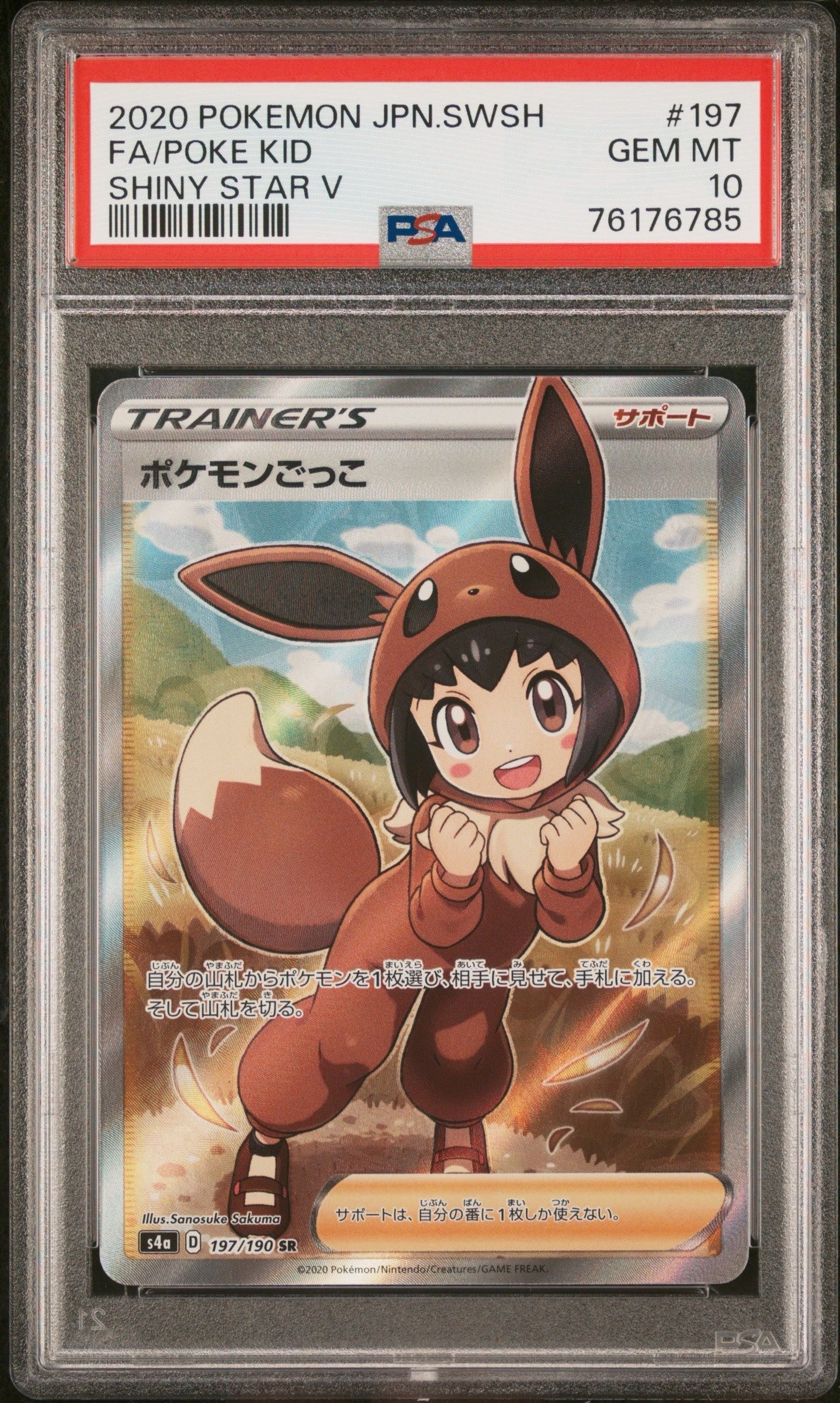 ポケモンごっこ SR[S4a 197/190](ハイクラスパック「シャイニースターV」)