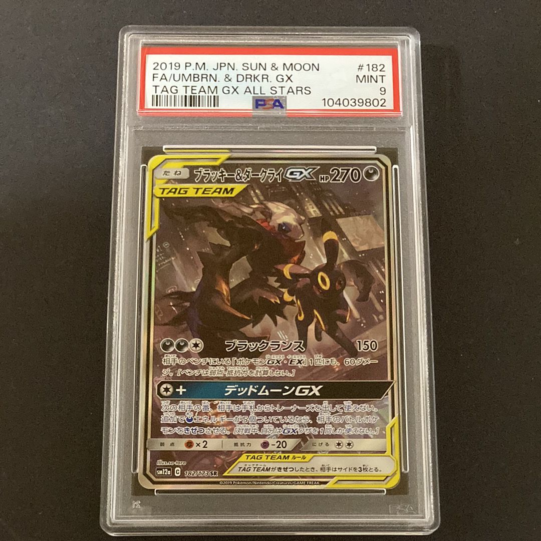 ブラッキー&ダークライGX SR: SA[SM12a 182/173](ハイクラスパック「TAG TEAM GX タッグオールスターズ」)