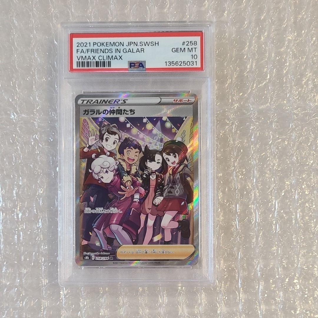 ガラルの仲間たち SR[S8b 258/184](ハイクラスパック「VMAXクライマックス」)