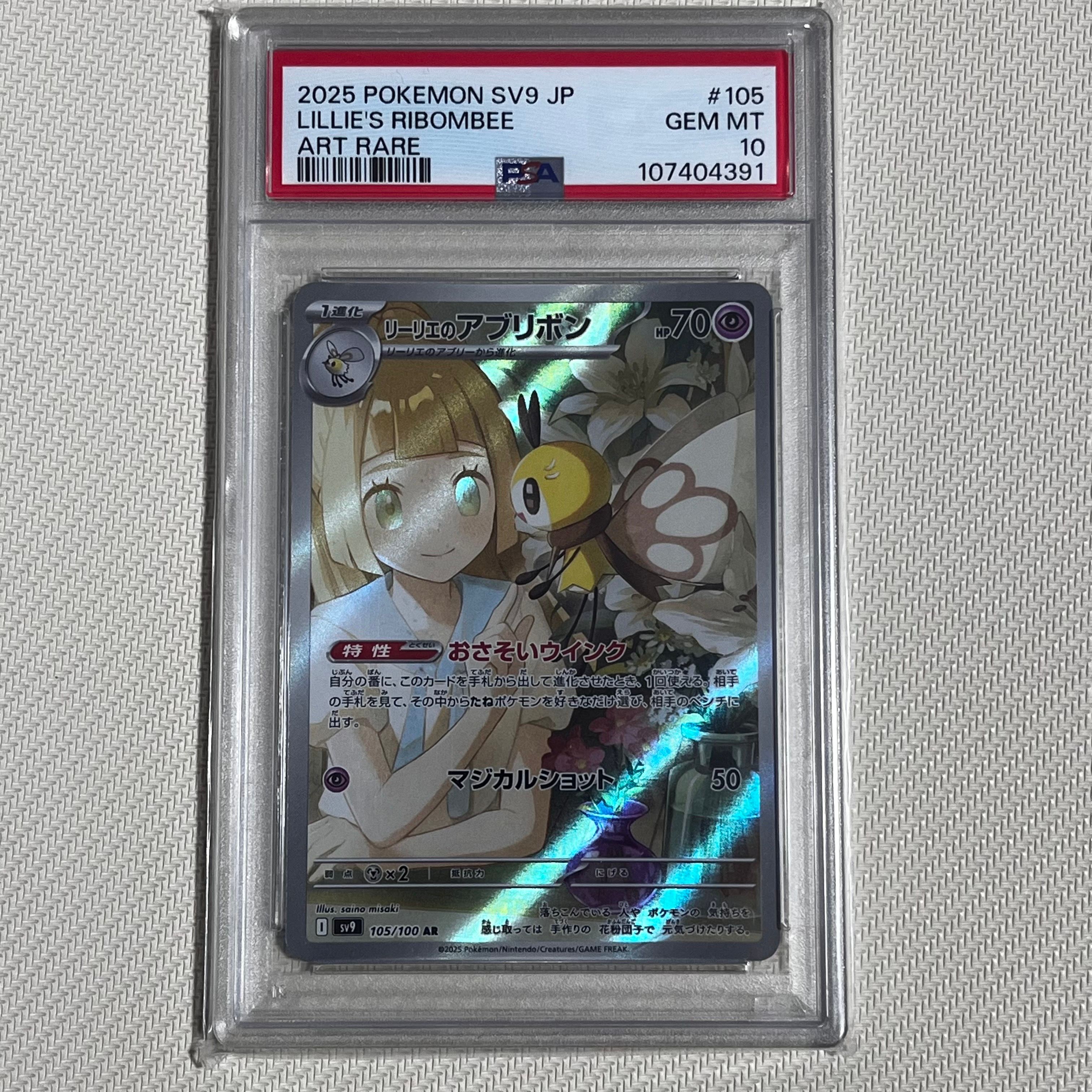 リーリエのアブリボン AR [SV9 105/100](拡張パック「バトルパートナーズ」)
