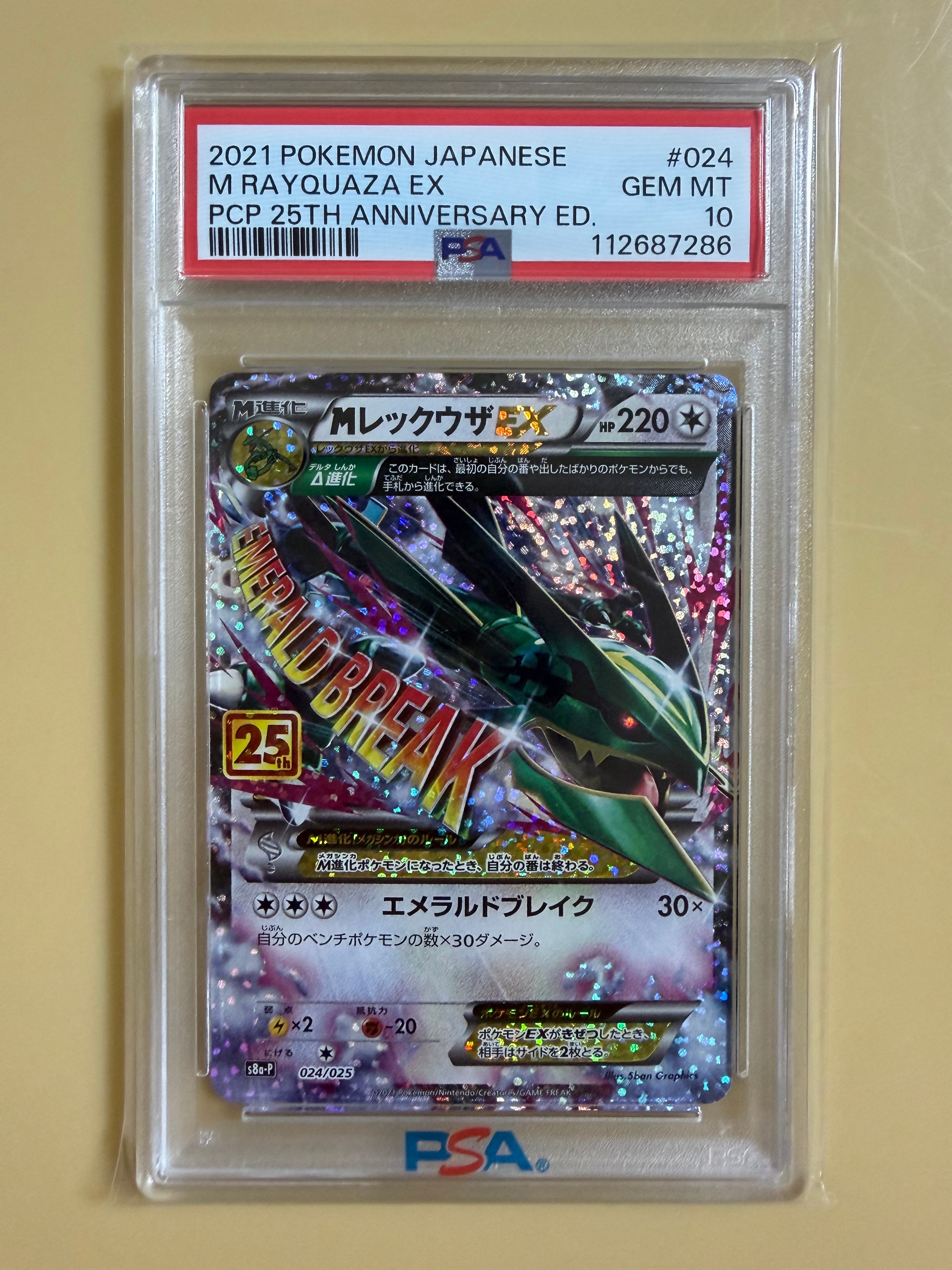 MレックウザEX: プロモ[S8a-P 024/025](プロモカードパック 25th ANNIVERSARY edition)