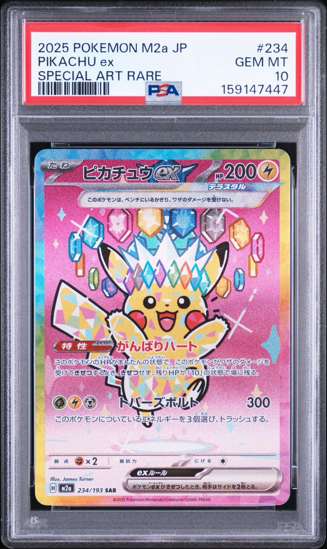 ピカチュウex SAR ハイクラスパック MEGAドリームex 234/193 ピカチュウex SAR [M2a 234/193](ハイクラスパック「MEGAドリームex