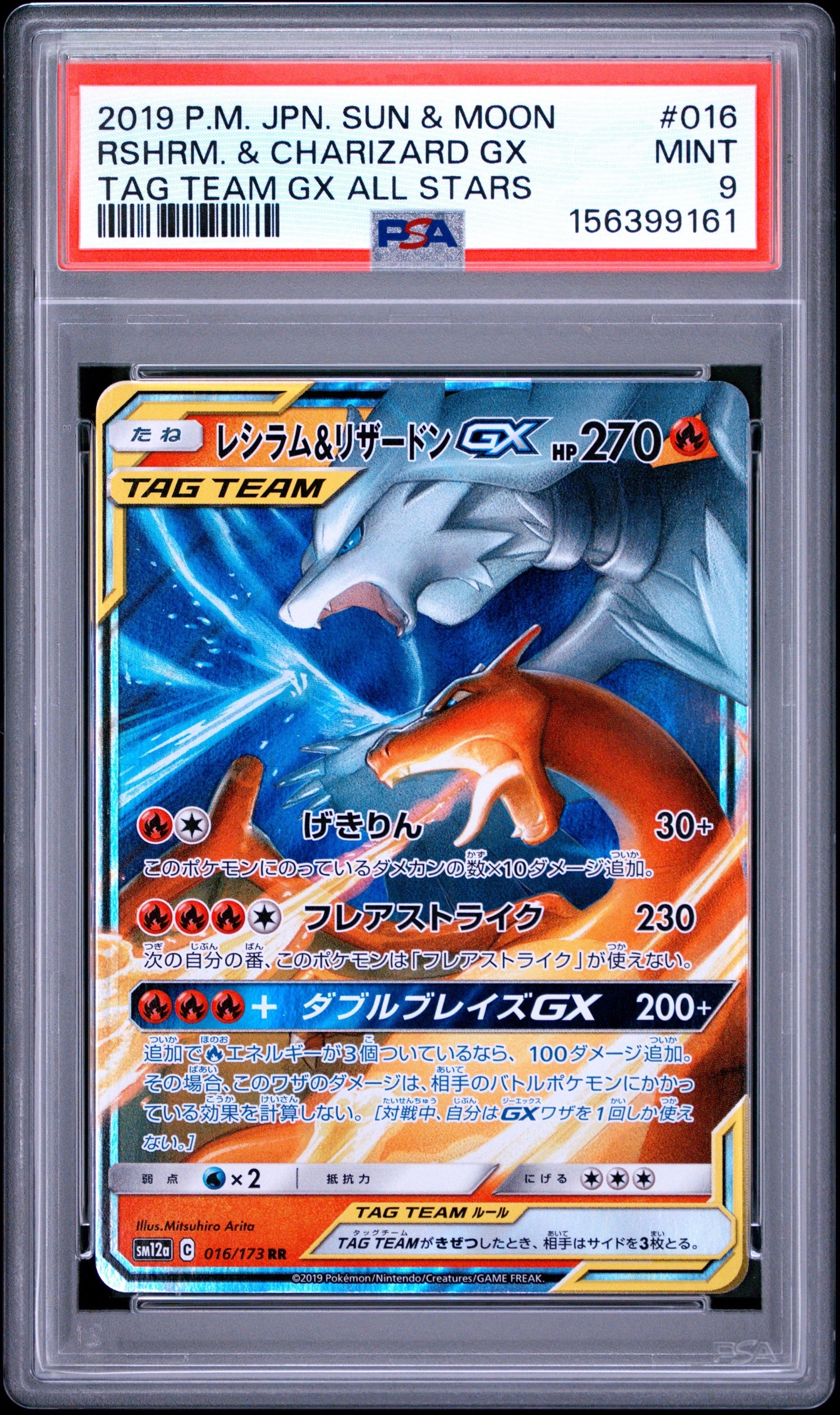 レシラム&リザードンGX RR [SM12a 016/173](ハイクラスパック「TAG TEAM GX タッグオールスターズ」)