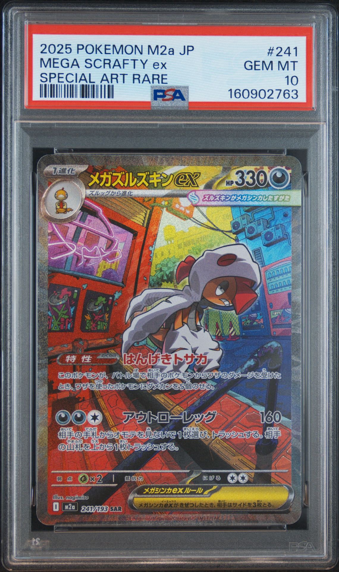 メガズルズキンex SAR [M2a 241/193](ハイクラスパック「MEGAドリームex」)