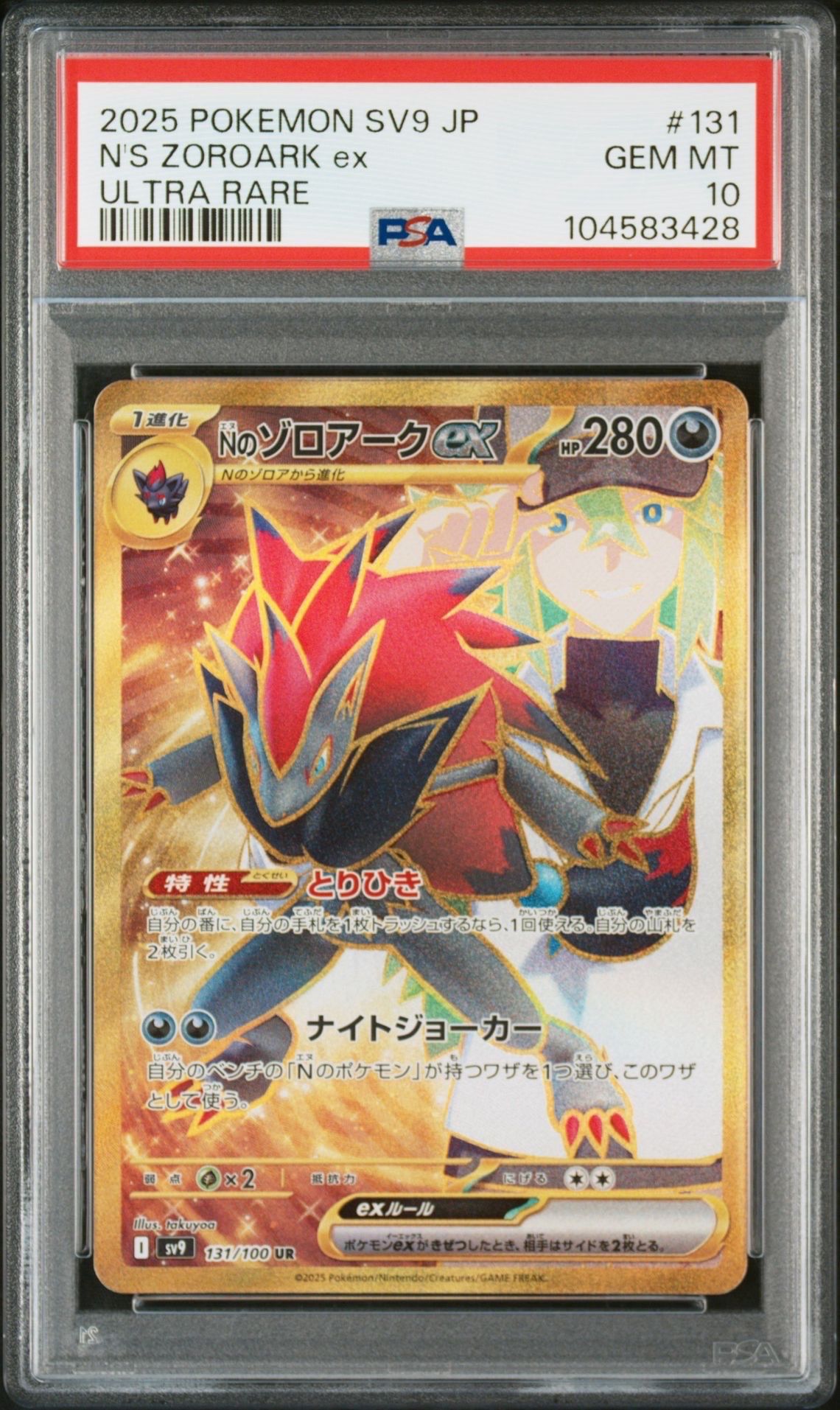 Nのゾロアークex UR [SV9 131/100](拡張パック「バトルパートナーズ」)