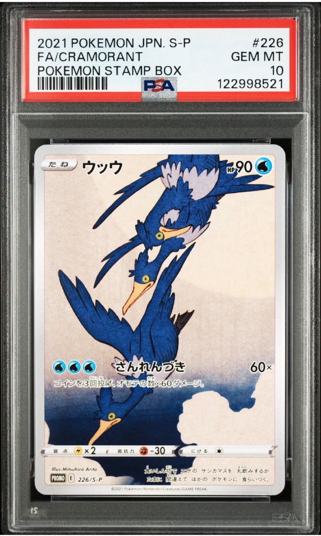 ウッウ: プロモ[S-P 226](ポケモン切手BOXプロモーションカード 見返り美人・月に雁「S-P」)