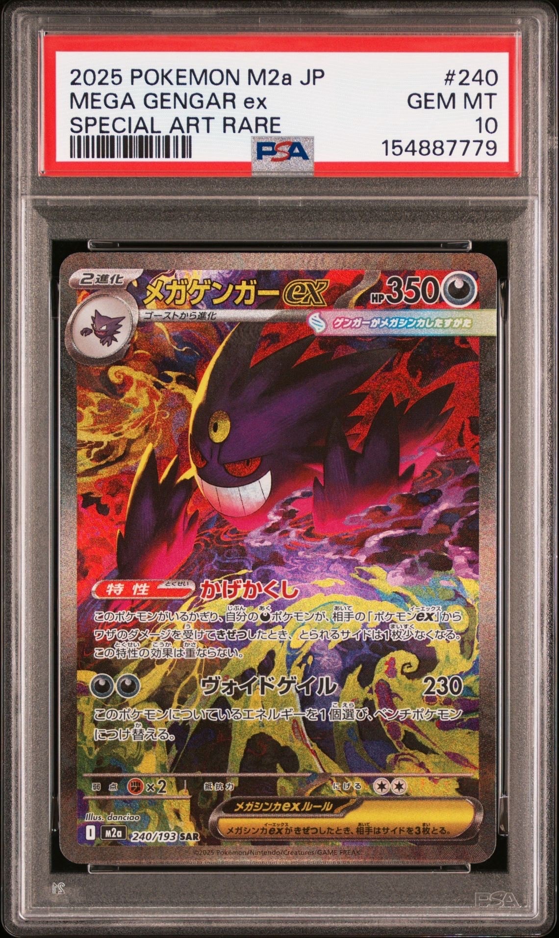 メガゲンガーex SAR [M2a 240/193](ハイクラスパック「MEGAドリームex