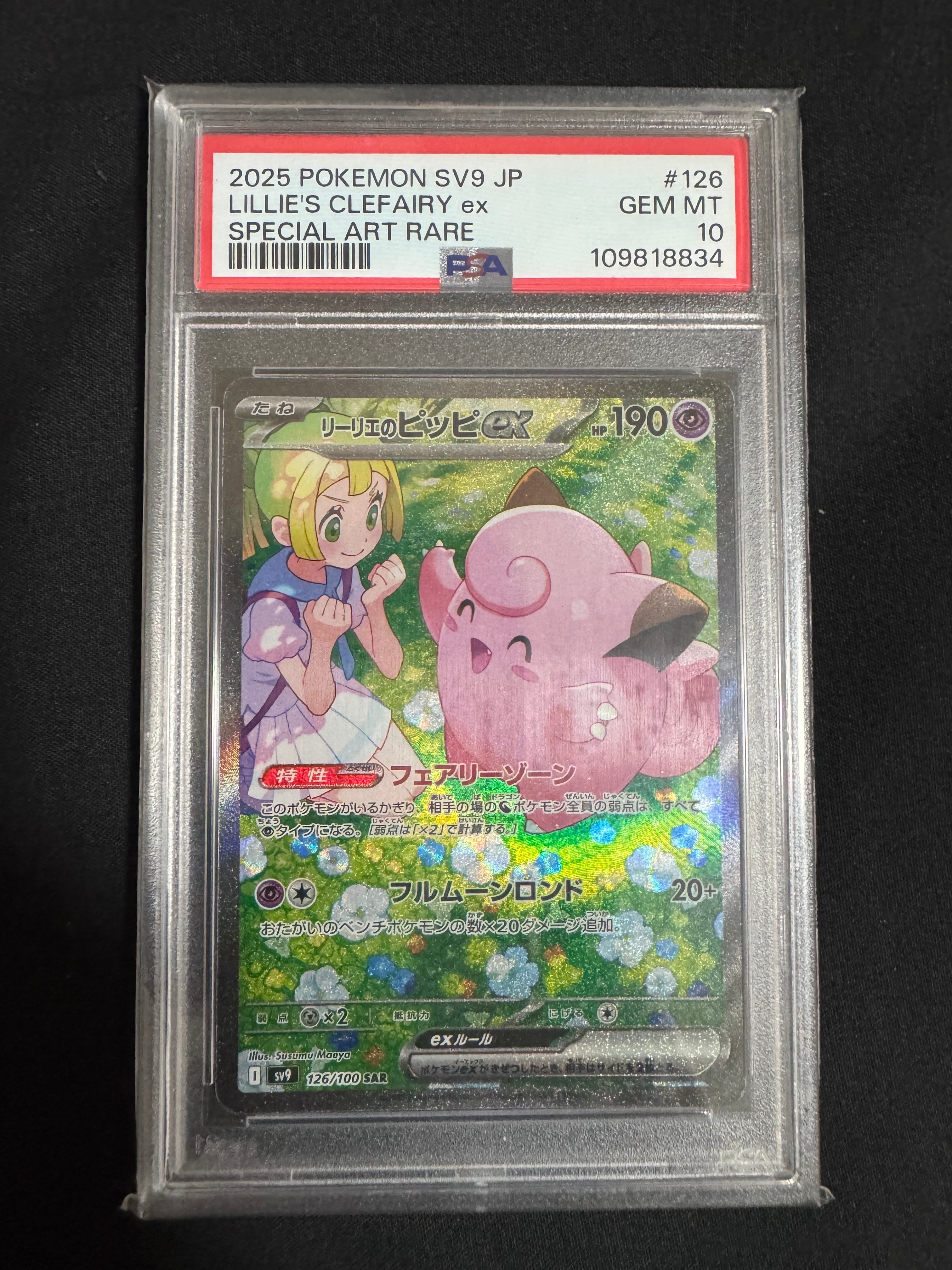 リーリエのピッピex SAR [SV9 126/100](拡張パック「バトルパートナーズ」)