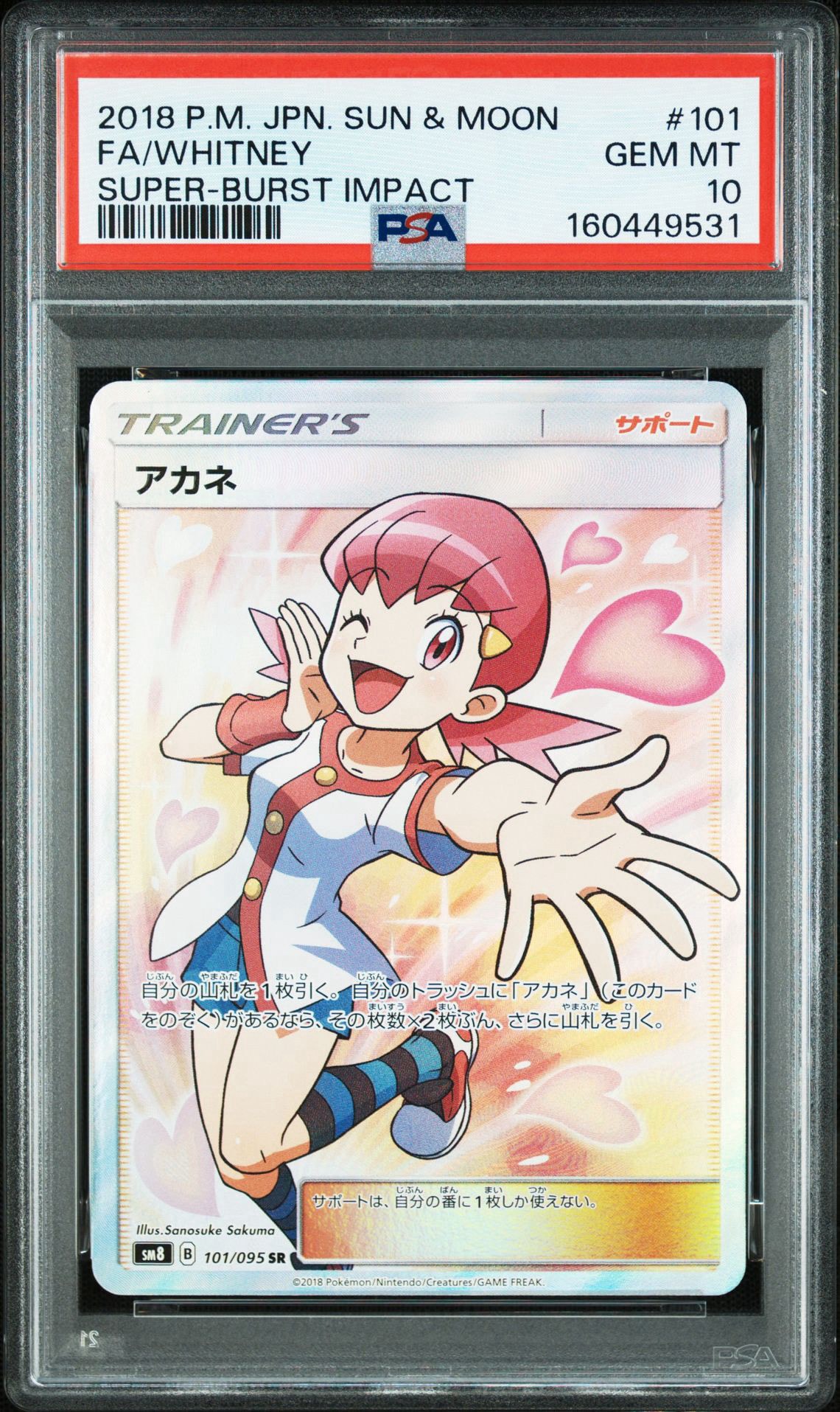 アカネ SR[SM8 101/095](拡張パック「超爆インパクト」)通販・買取