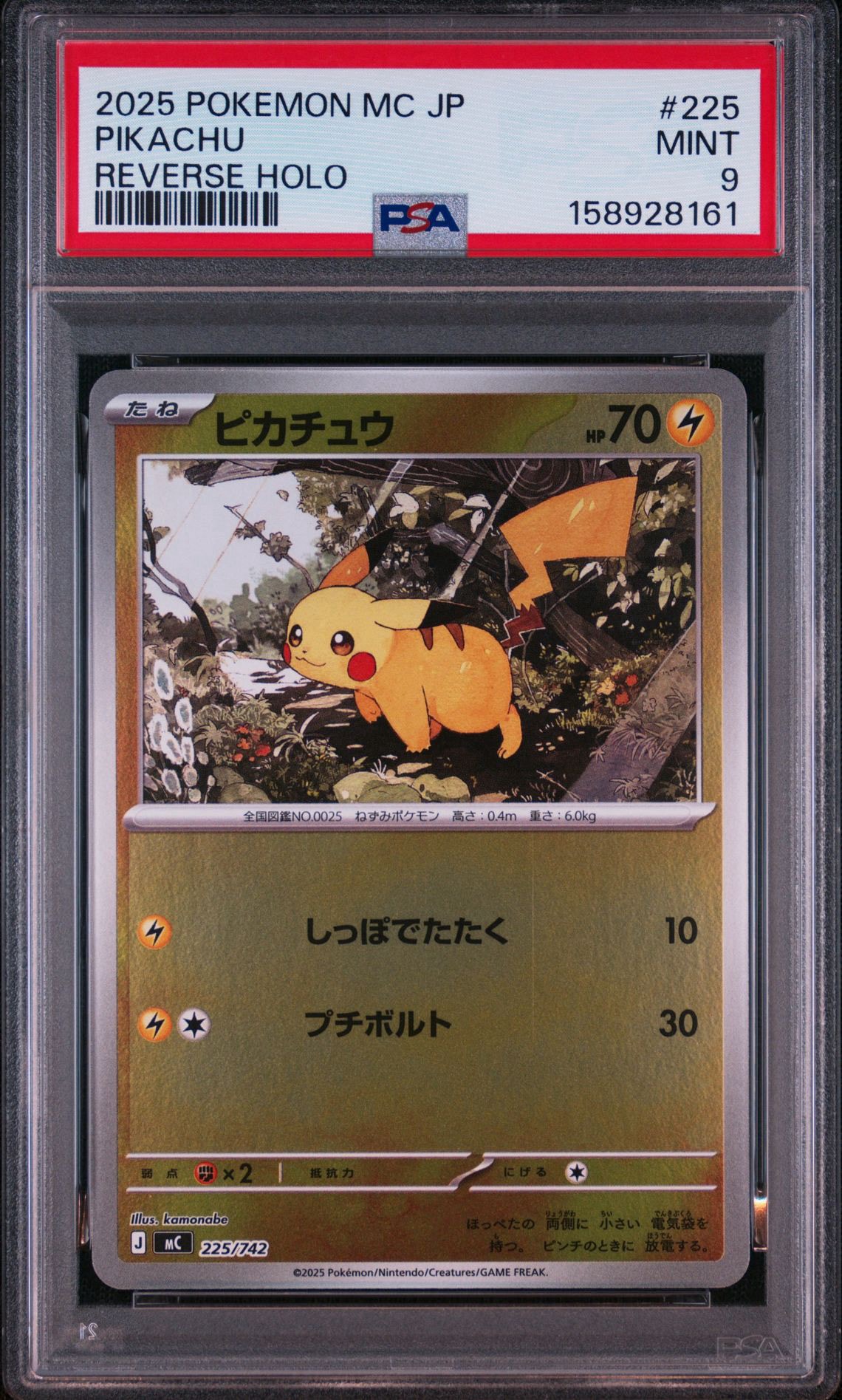 ピカチュウ :ミラー [MC 225/742](スタートデッキ100「バトルコレクション」)