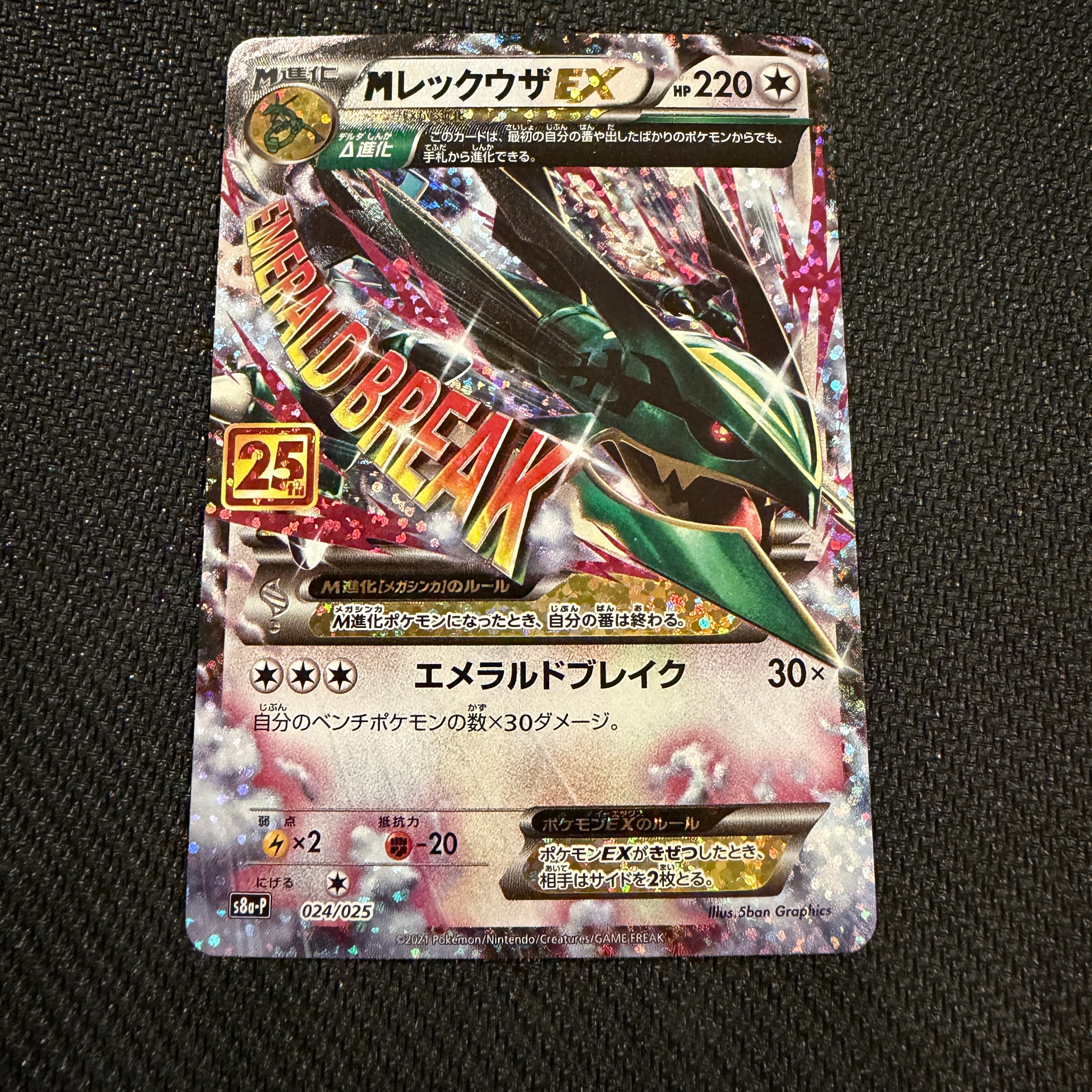MレックウザEX: プロモ[S8a-P 024/025](プロモカードパック 25th ANNIVERSARY edition)