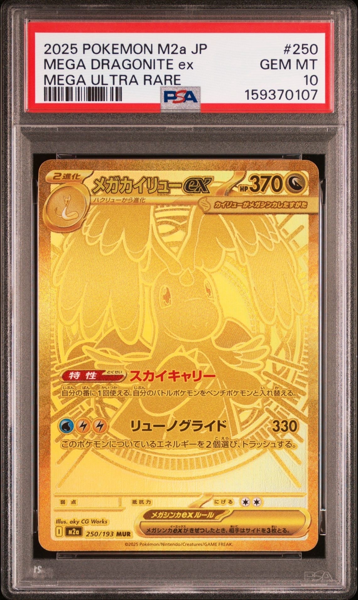 メガカイリューex MUR [M2a 250/193](ハイクラスパック「MEGAドリームex」)