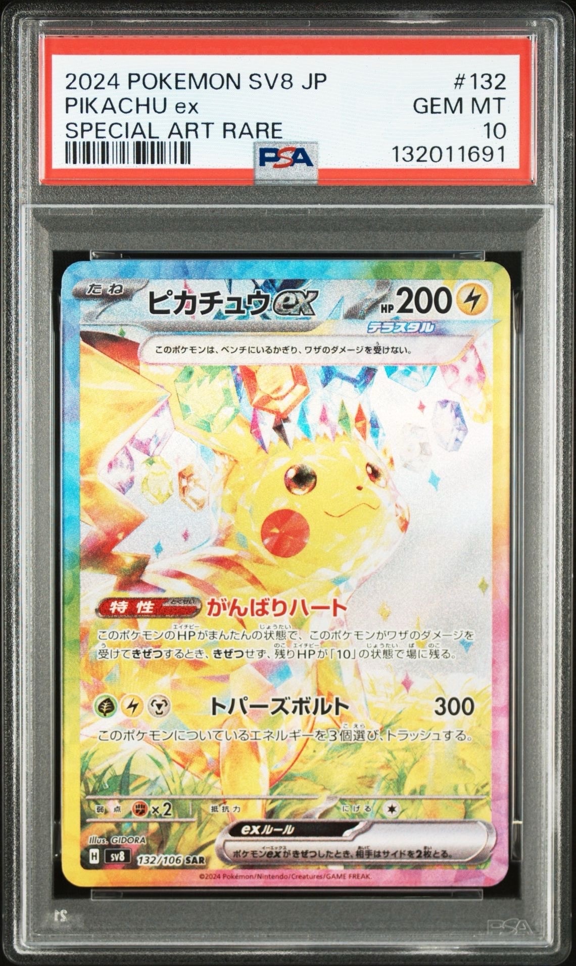 ピカチュウex SAR [SV8 132/106](拡張パック「超電ブレイカー」)