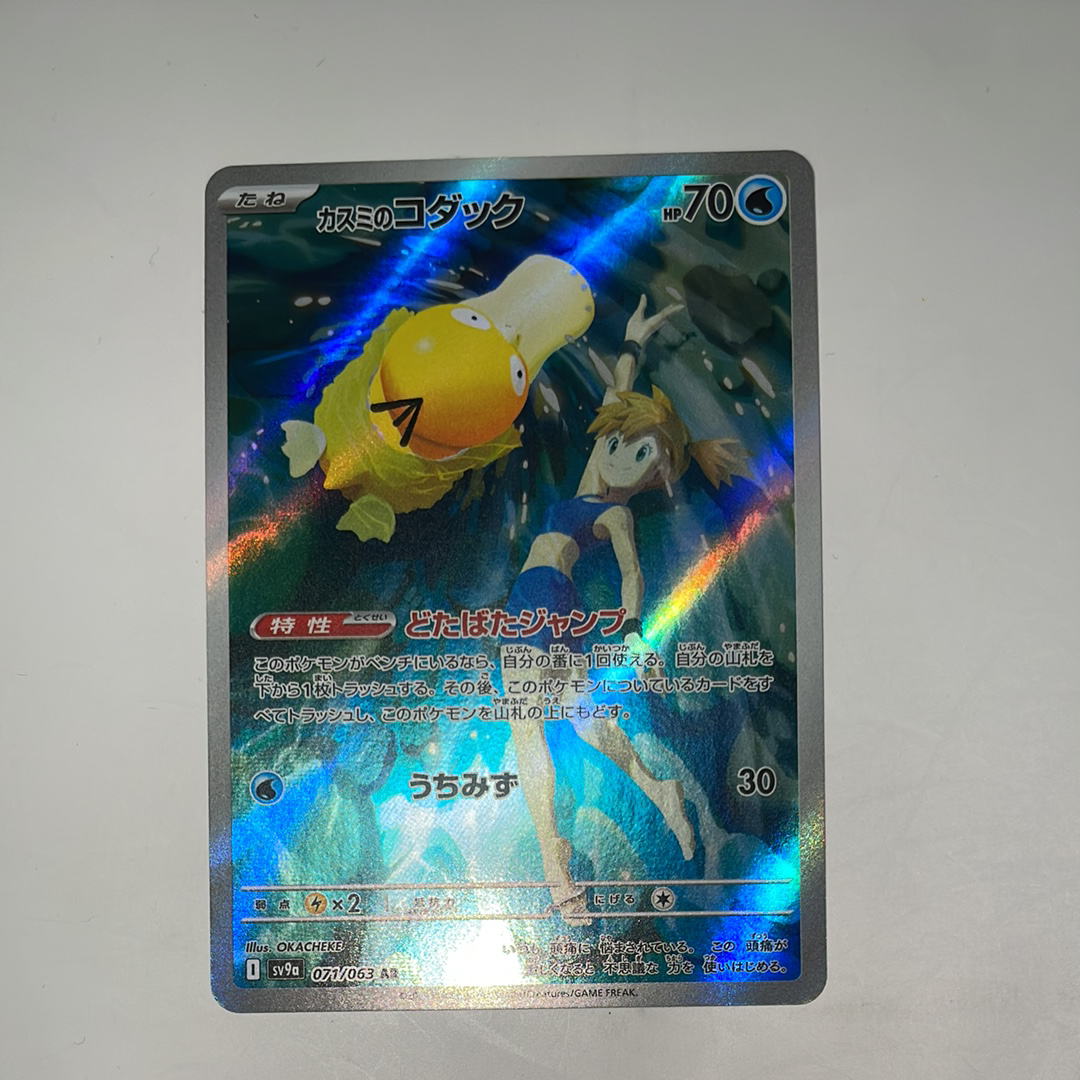 カスミのコダック AR [SV9a 071/063](強化拡張パック「熱風のアリーナ」)