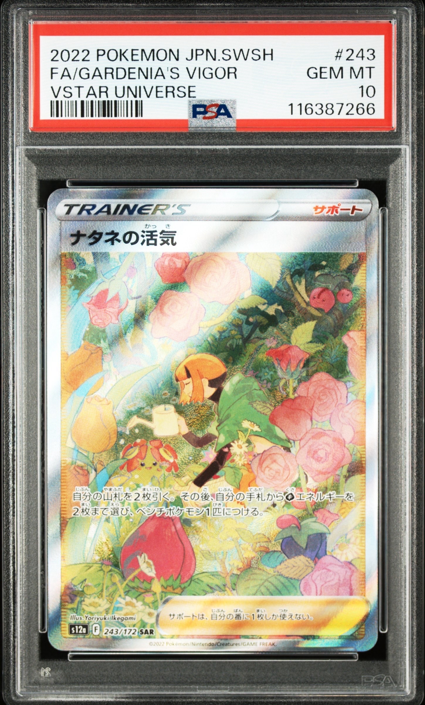 ナタネの活気 SAR[s12a 243/172](ハイクラスパック「VSTARユニバース」)