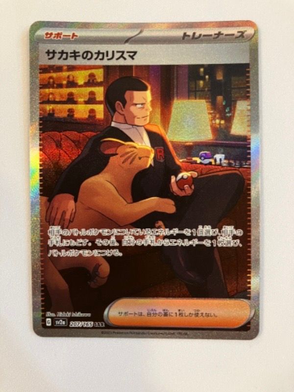 サカキのカリスマ SAR[SV2a 207/165](強化拡張パック「ポケモンカード151」)