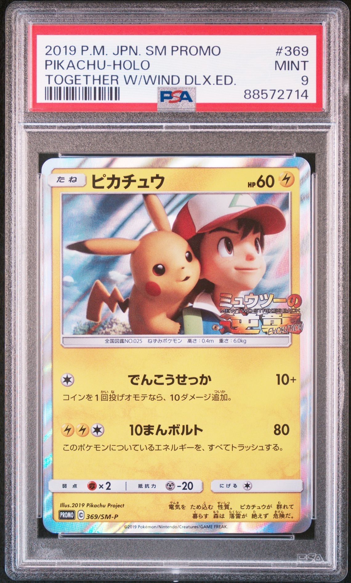 ピカチュウ: プロモ[SM-P 369](プロモーションカード「SM-P」)