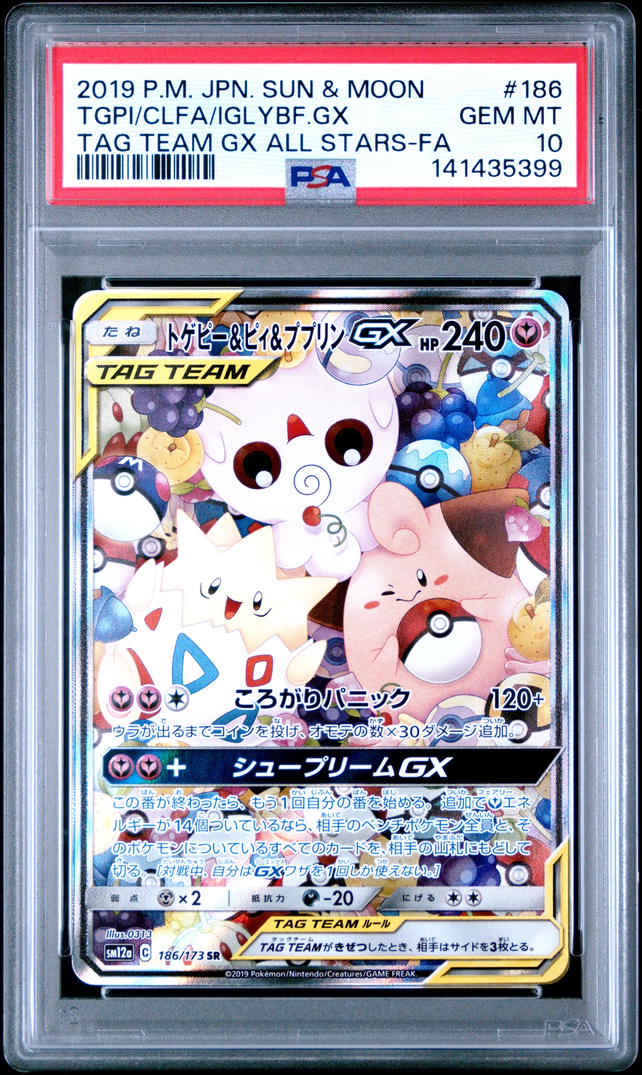 PSA10】トゲピー&ピィ&ププリンGX SR: SA[SM12a 186/173](ハイクラス