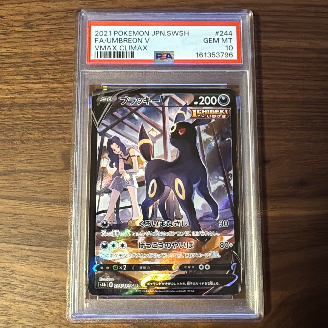 ブラッキーV CSR[S8b 244/184](ハイクラスパック「VMAXクライマックス