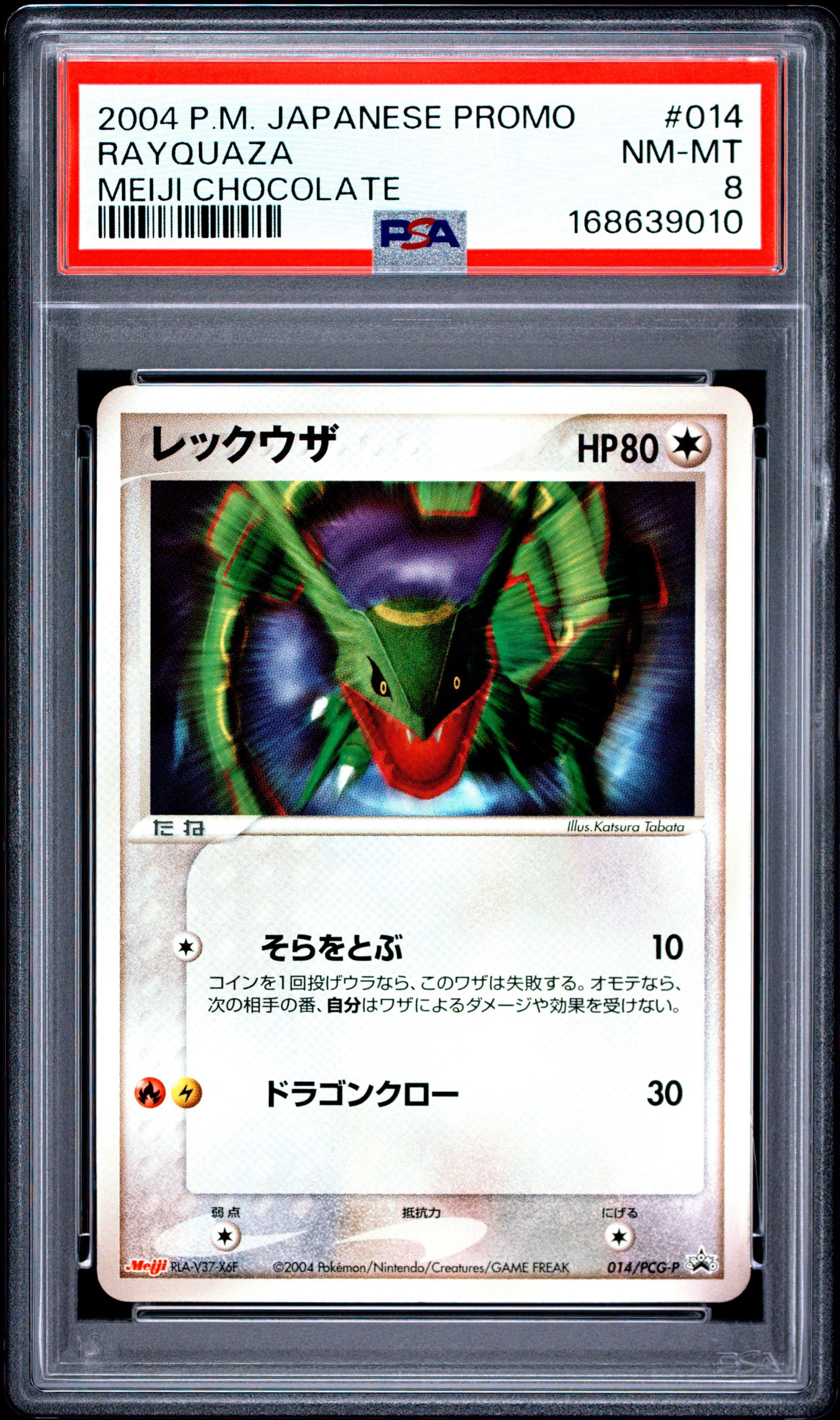 レックウザ P [PCG-P 014](プロモーションカード「明治製菓 ポケモンチョコスナック-裂空の訪問者-」)